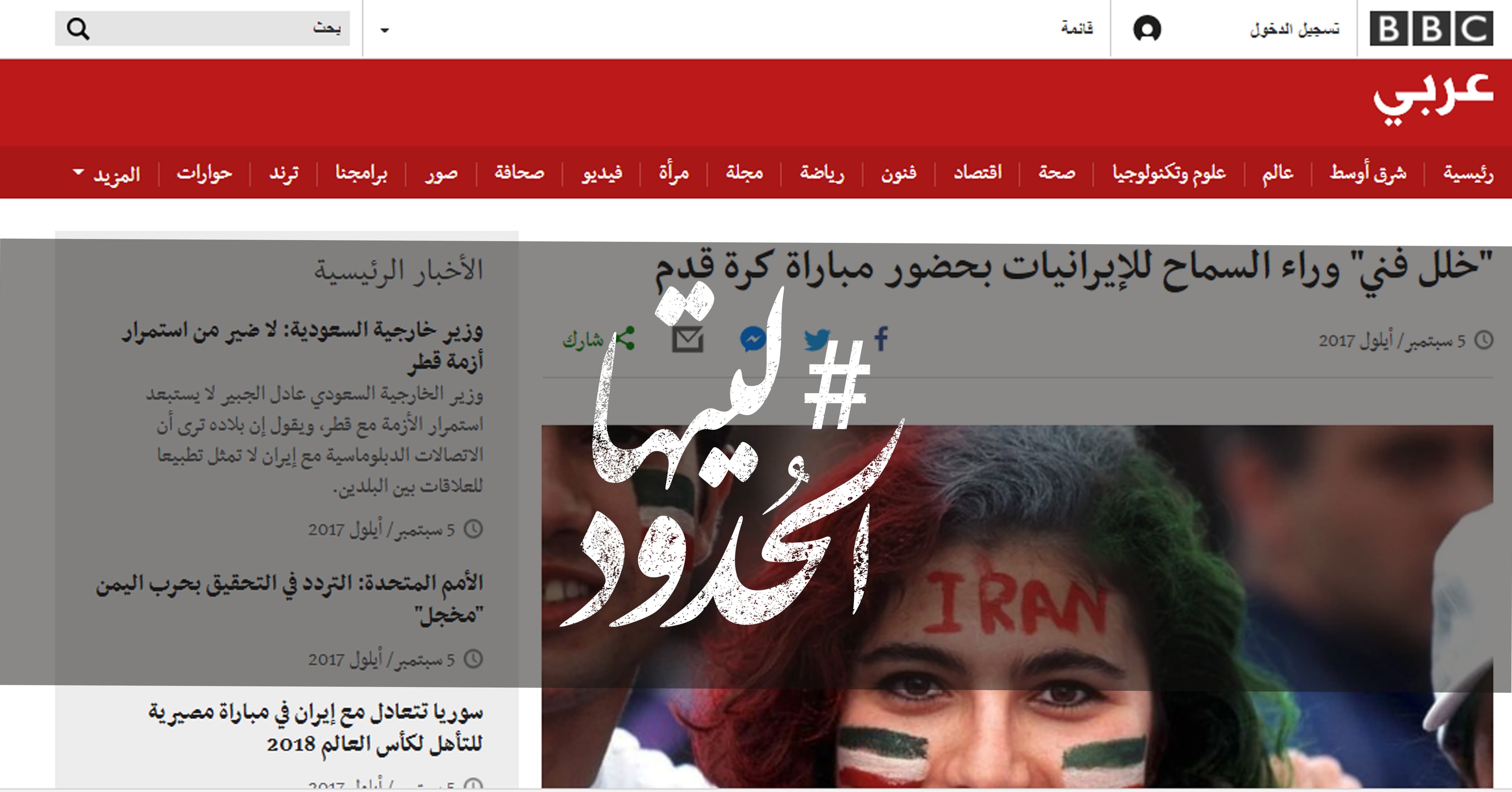صورة “خلل فني” وراء السماح للإيرانيات بحضور مباراة كرة قدم