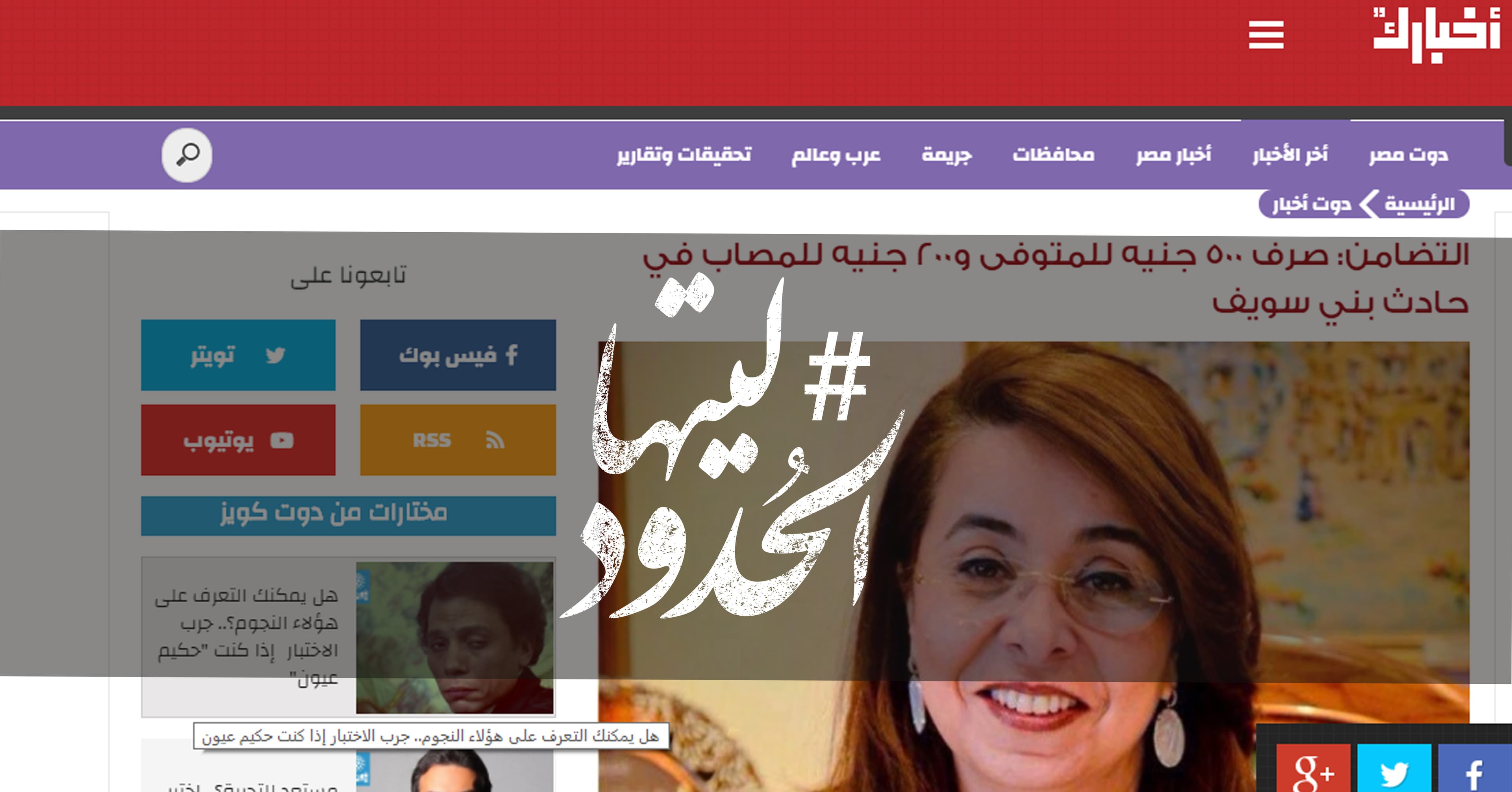 صورة التضامن: صرف 500 جنيه للمتوفى و200 جنيه للمصاب في حادث بني سويف