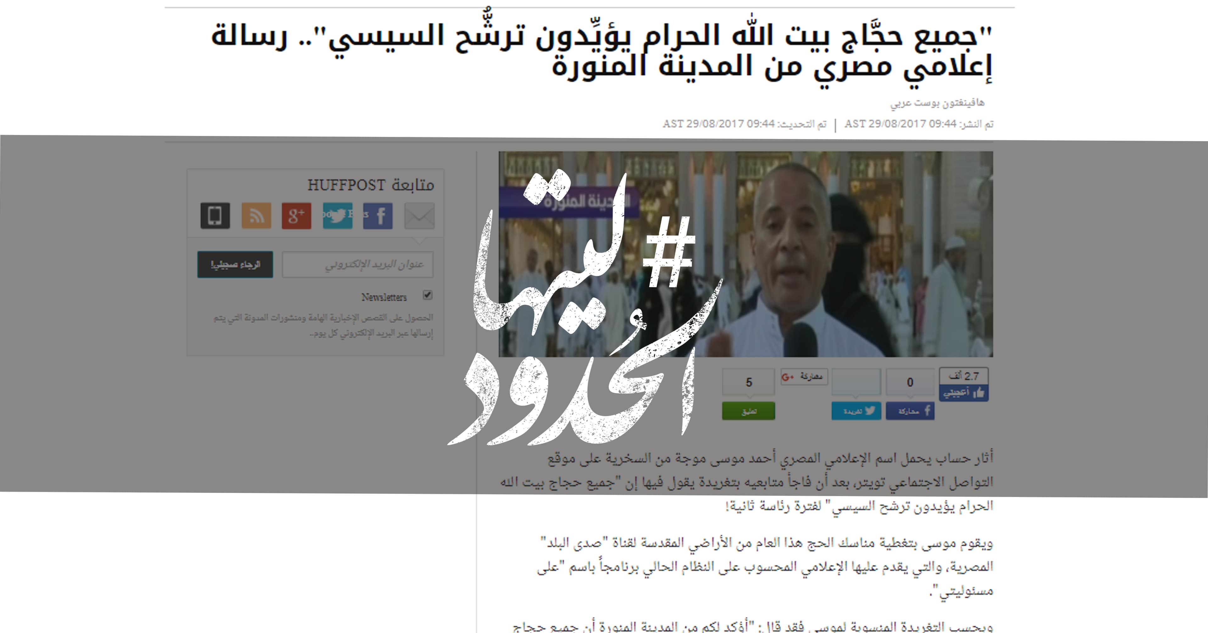 صورة “جميع حجَّاج بيت الله الحرام يؤيِّدون ترشُّح السيسي”.. رسالة إعلامي مصري من المدينة المنورة