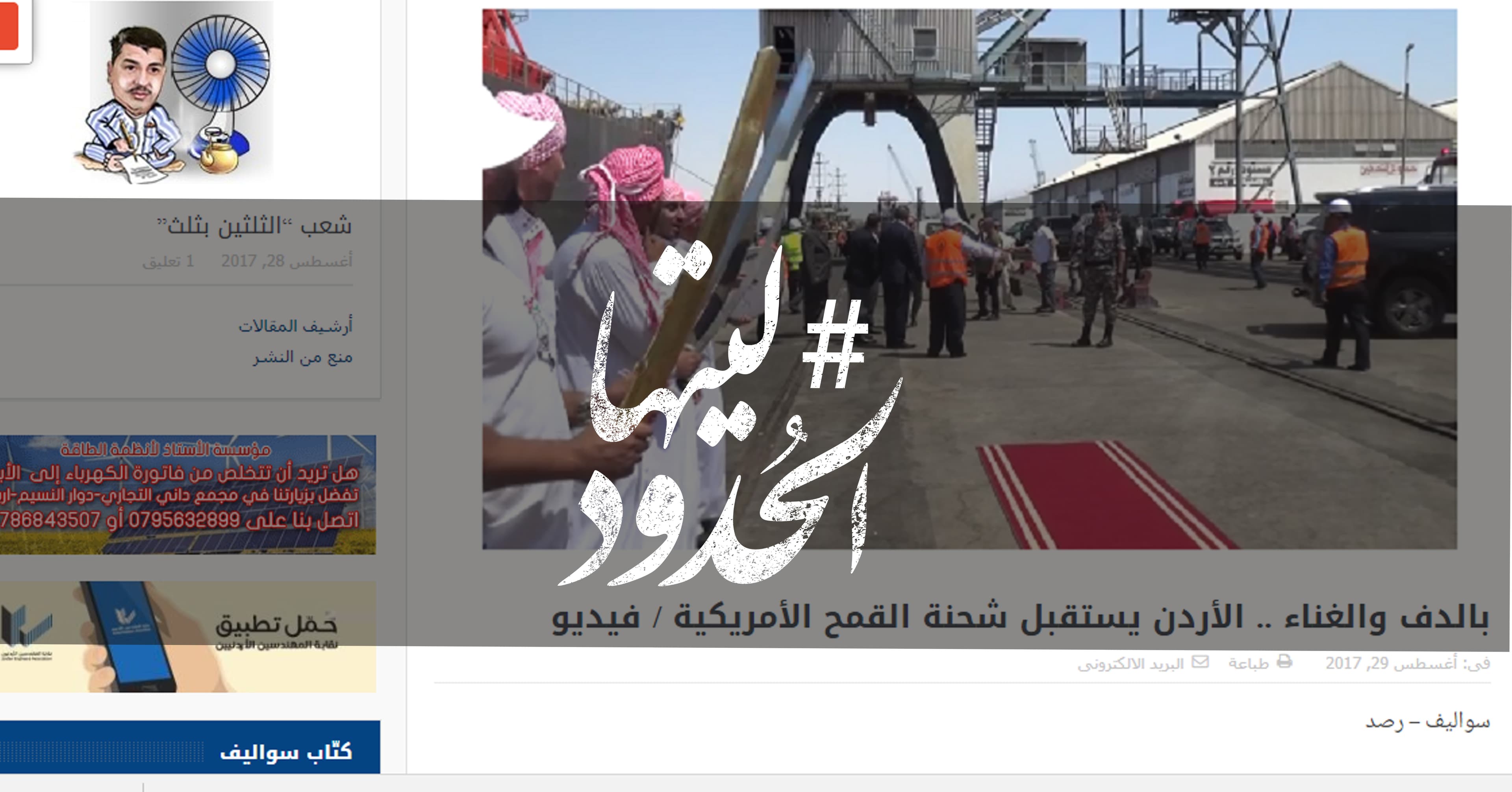 صورة بالدف والغناء .. الأردن يستقبل شحنة القمح الأمريكية