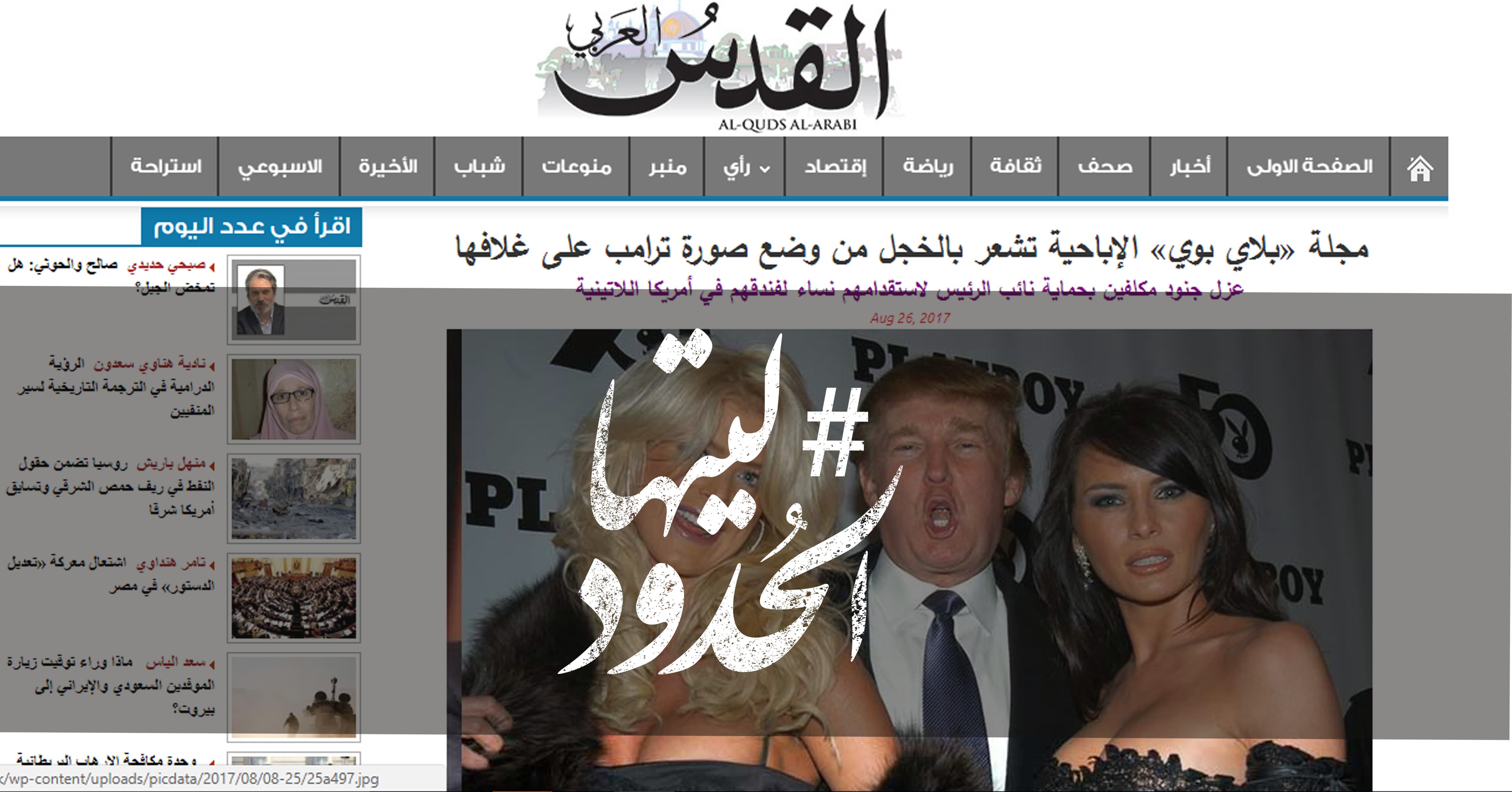 صورة ﻿مجلة «بلاي بوي» الإباحية تشعر بالخجل من وضع صورة ترامب على غلافها