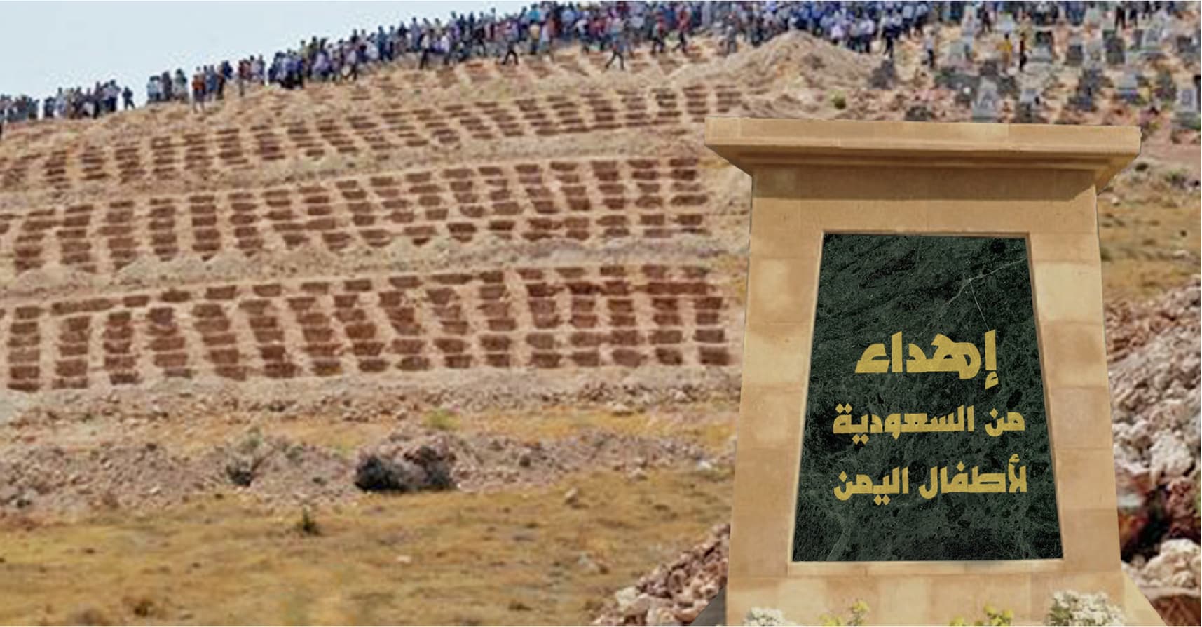 صورة السعوديَّة تستجيب لحاجات نصف مليون طفل يمني يهددهم الموت وتبني مقبرة كبيرة لهم