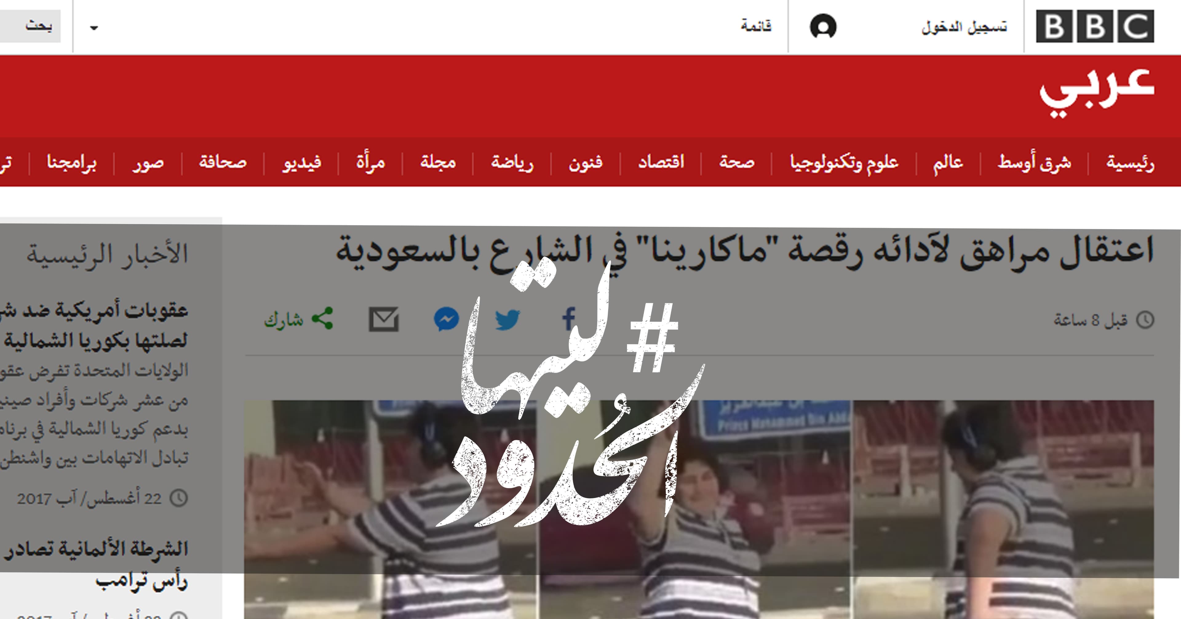 صورة اعتقال مراهق لآدائه رقصة “ماكارينا” في الشارع بالسعودية