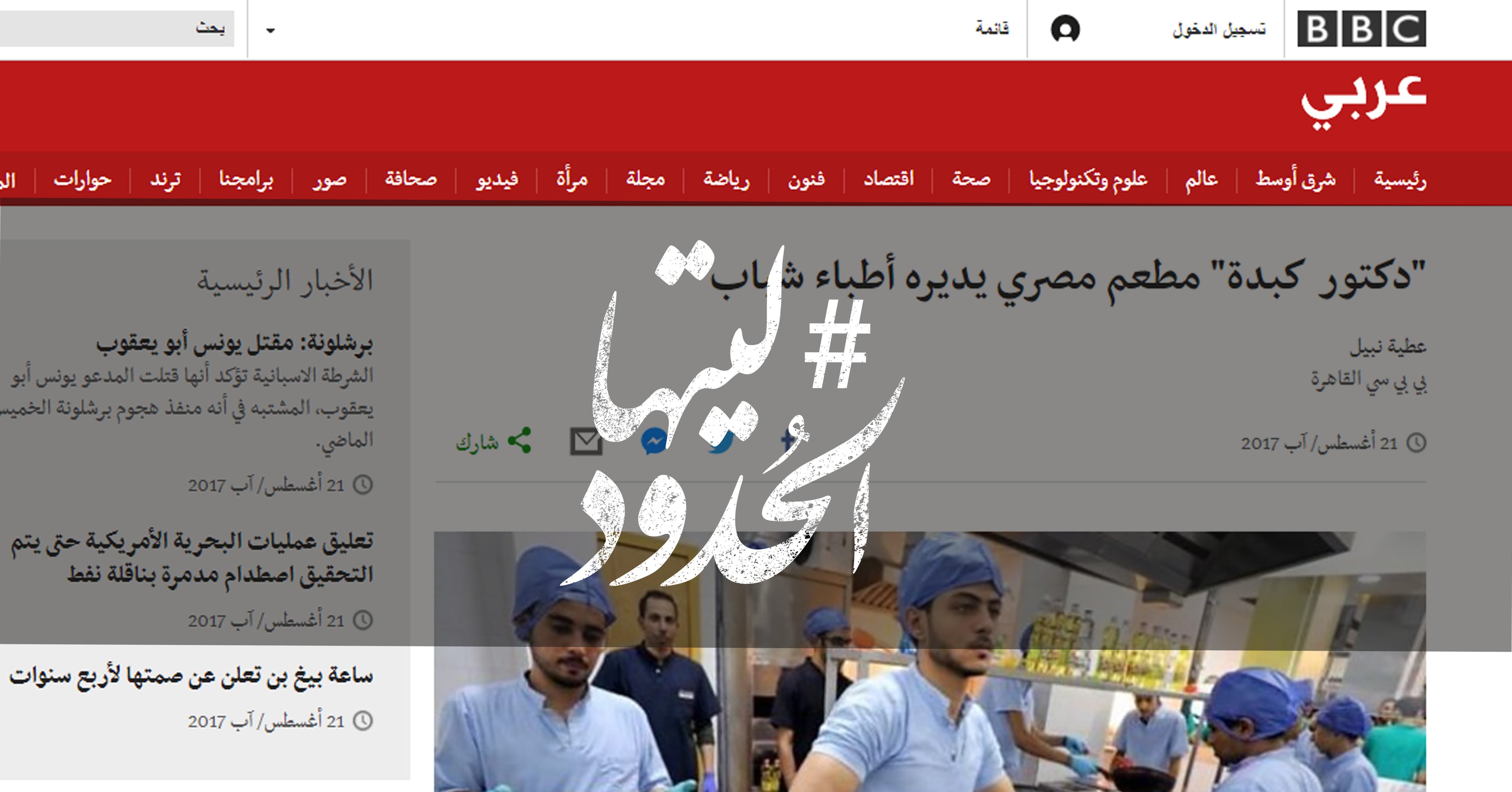 صورة “دكتور كبدة” مطعم مصري يديره أطباء شباب