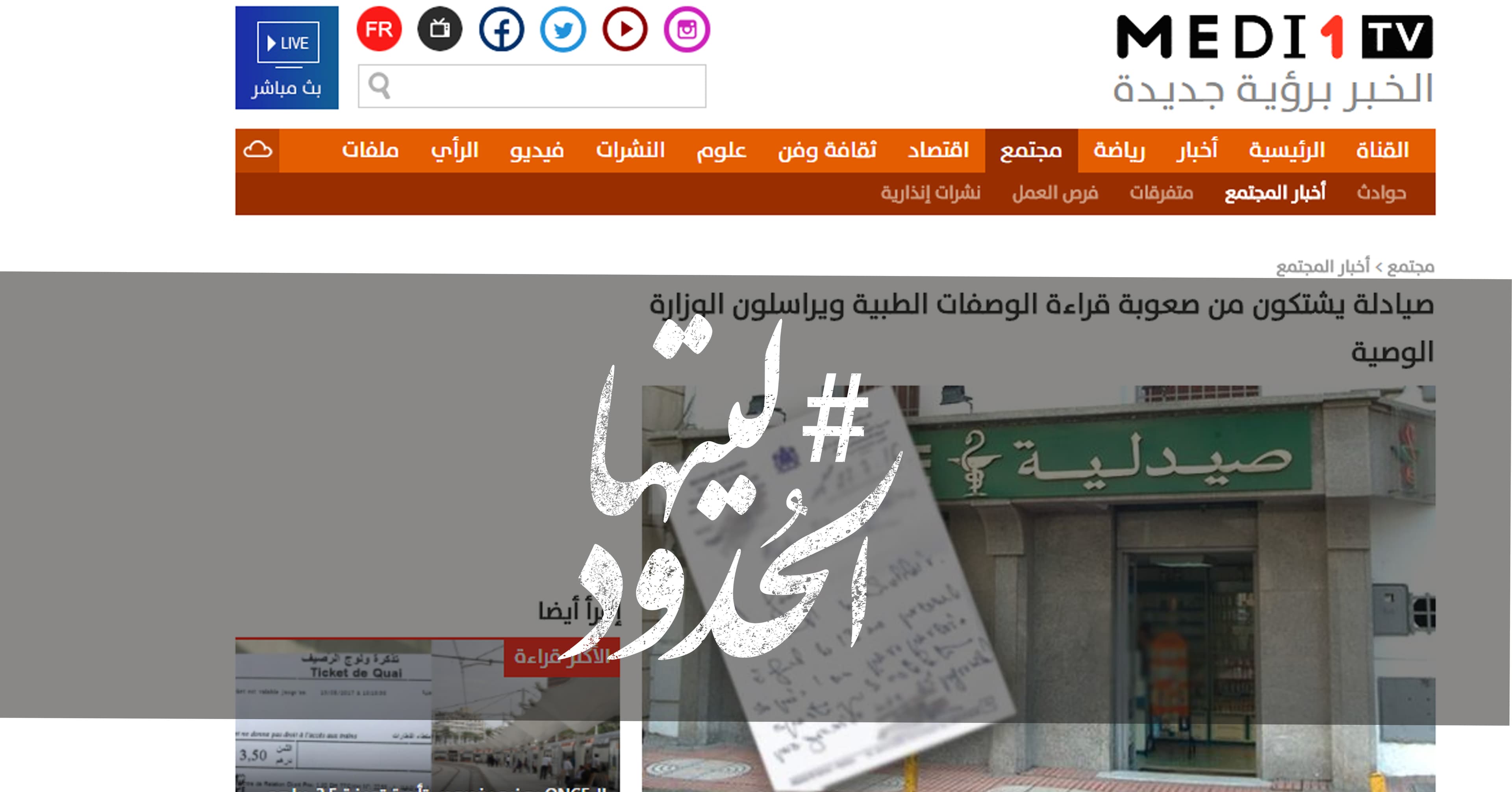 صورة صيادلة يشتكون من صعوبة قراءة الوصفات الطبية ويراسلون الوزارة الوصية
