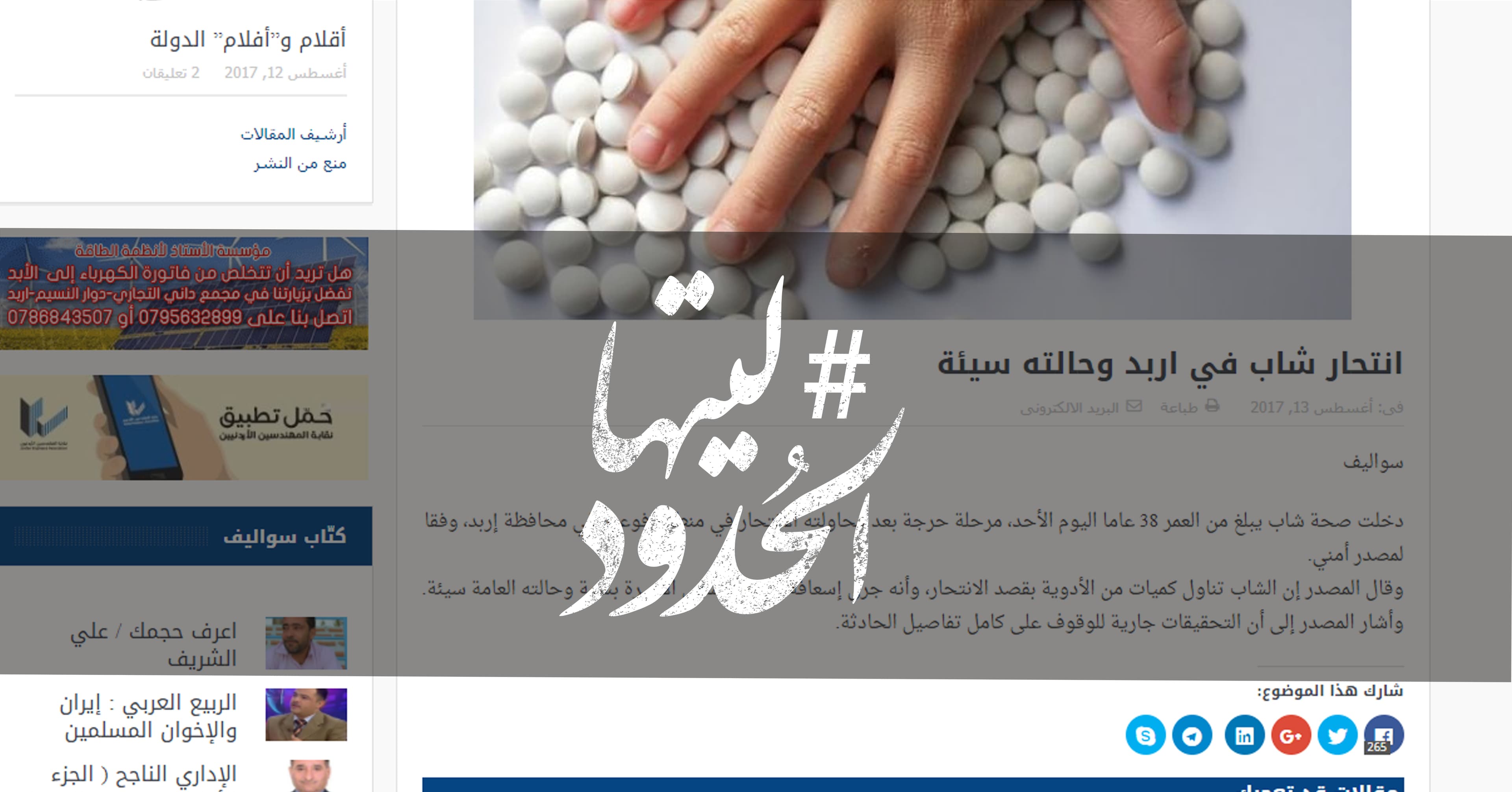 صورة انتحار شاب في اربد وحالته سيئة