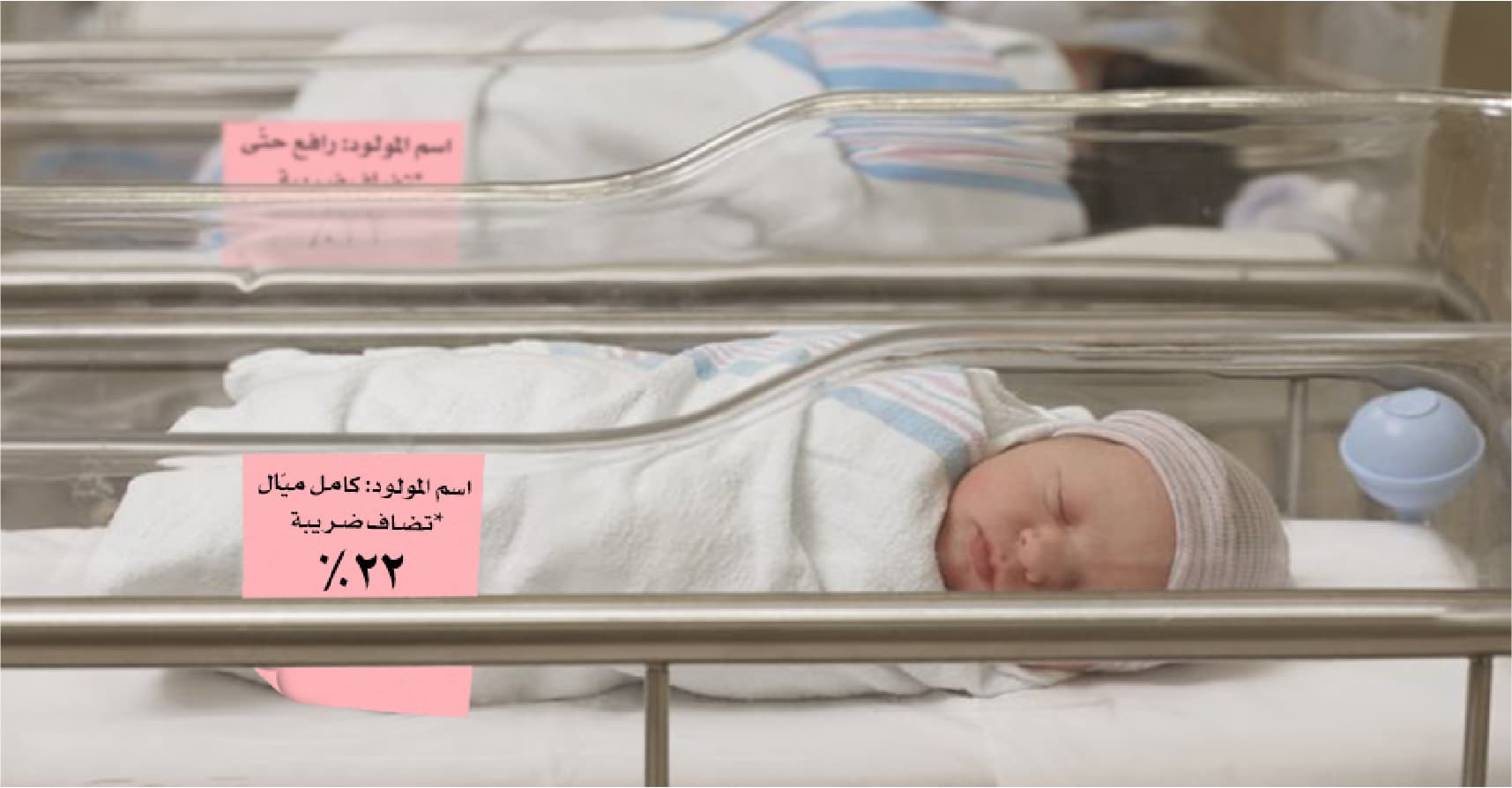 صورة الحكومة تفرض ضريبة ٢٢٪ على الرزقة التي تأتي مع كل المواليد الجدد