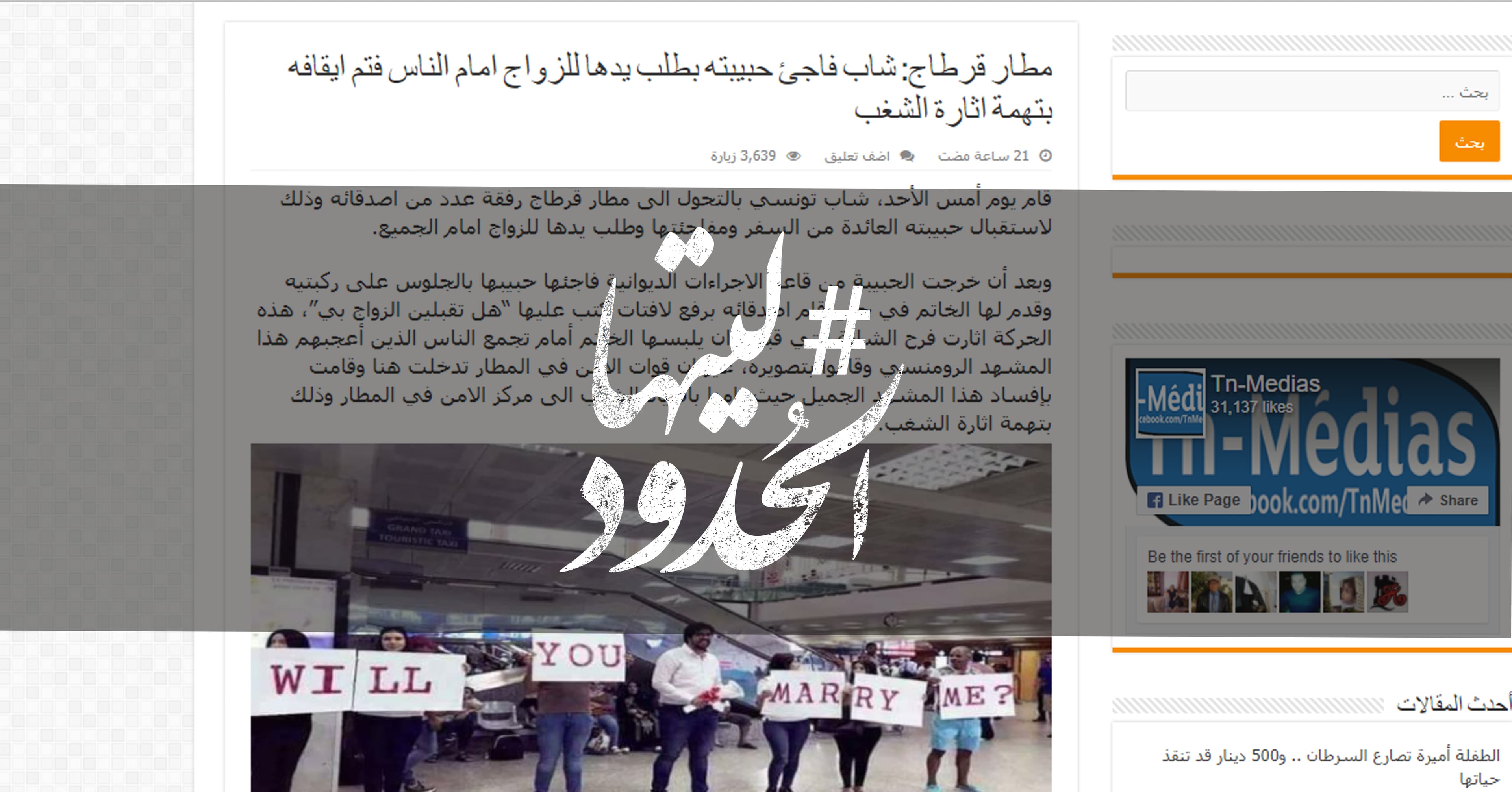 صورة ليتها الحدود -شاب فاجئ حبيبته بطلب يدها للزواج امام الناس فتم ايقافه بتهمة اثارة الشغب