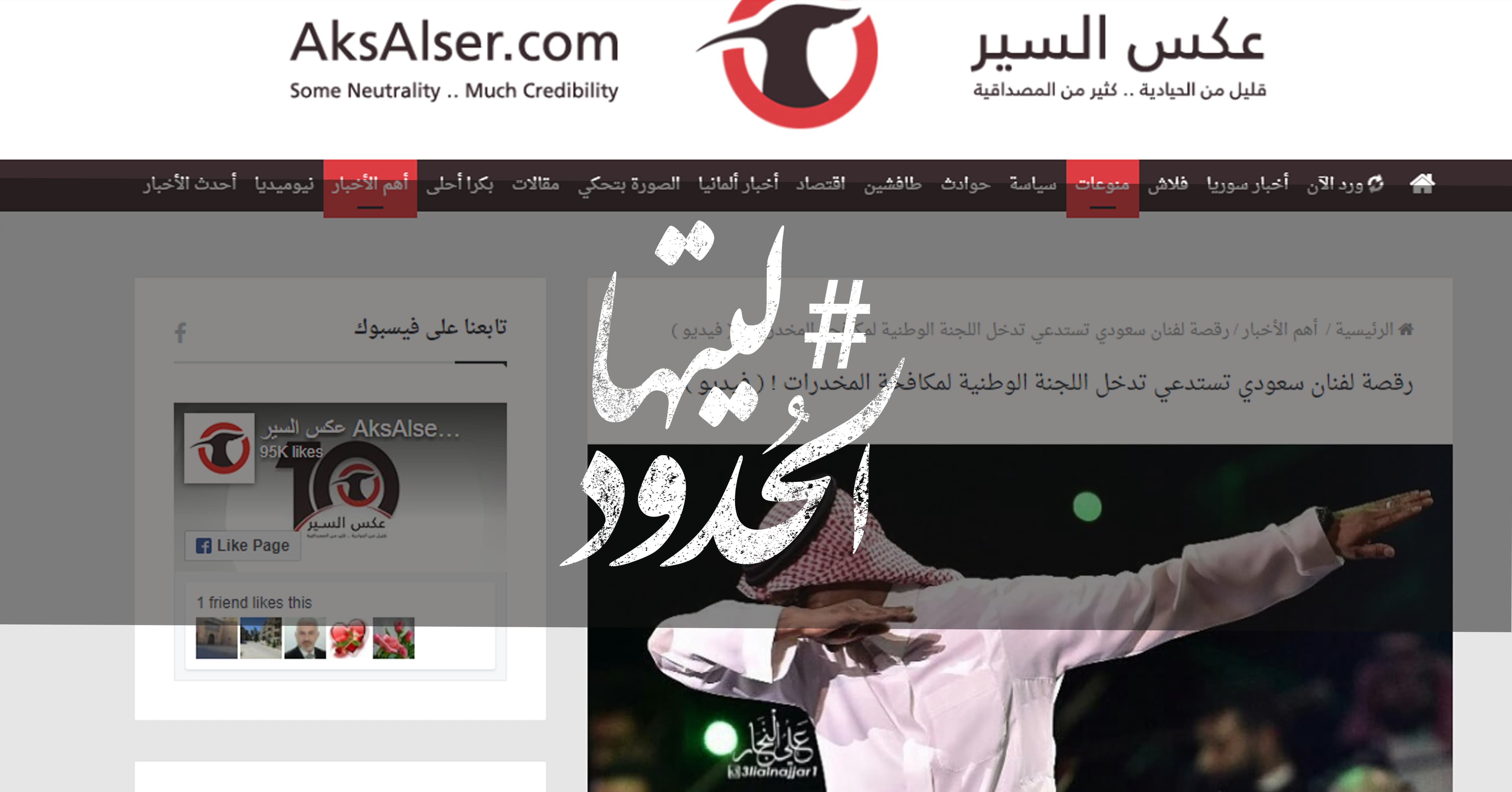 صورة رقصة لفنان سعودي تستدعي تدخل اللجنة الوطنية لمكافحة المخدرات !