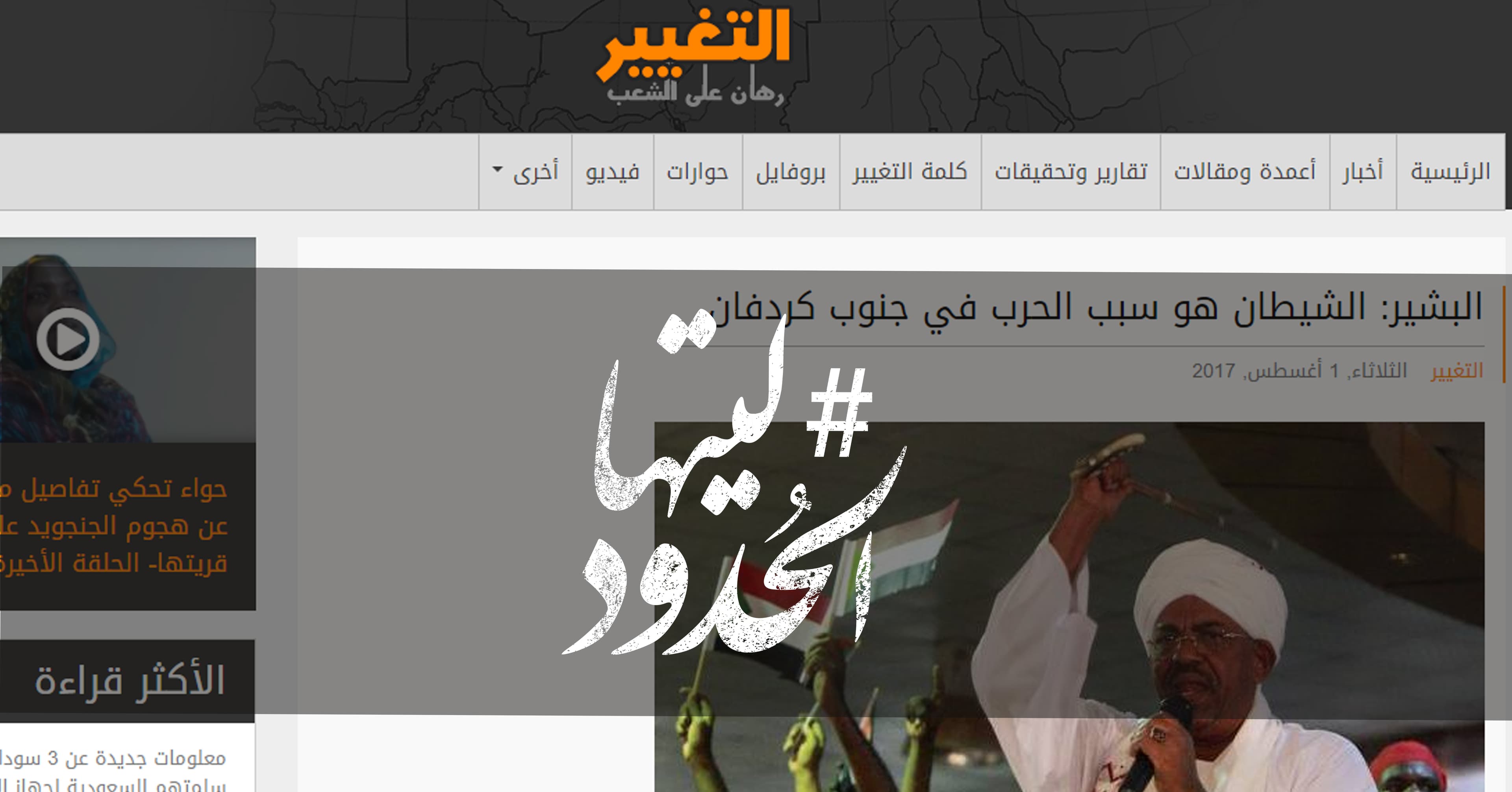 صورة البشير: الشيطان هو سبب الحرب في جنوب كردفان