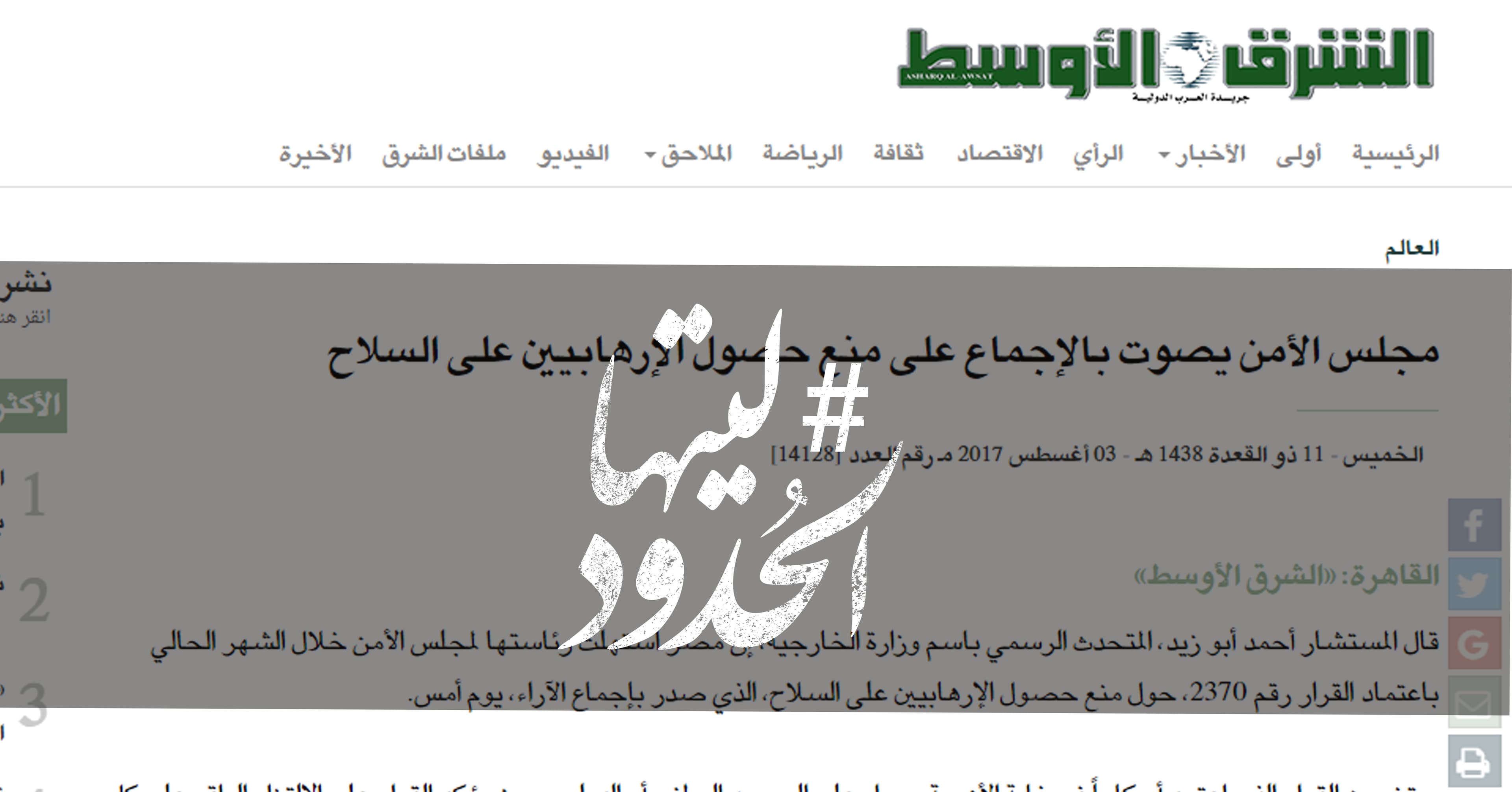 صورة مجلس الأمن يصوت بالإجماع على منع حصول الإرهابيين على السلاح