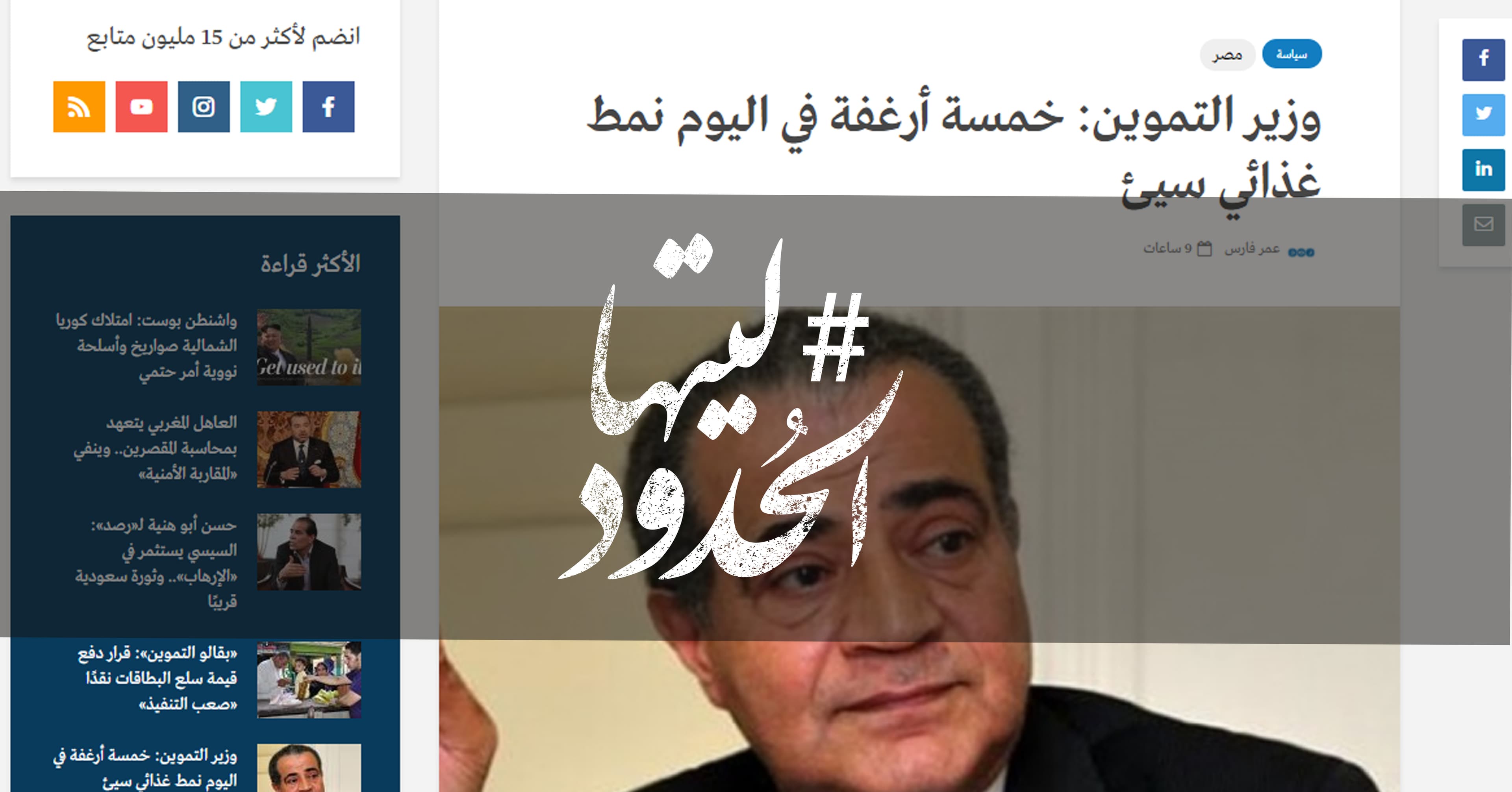 صورة وزير التموين: خمسة أرغفة في اليوم نمط غذائي سيئ