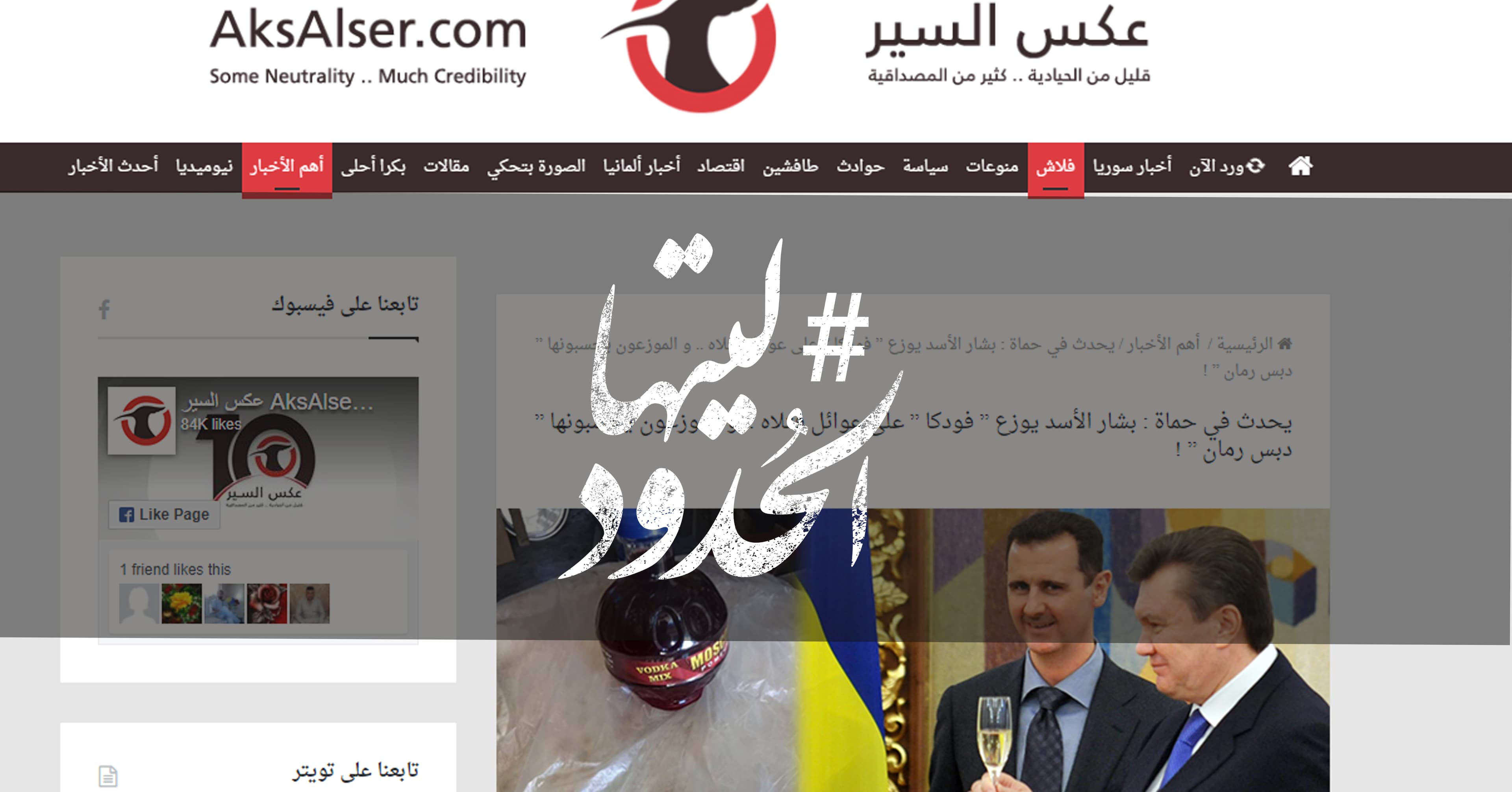صورة بشار الأسد يوزع ” فودكا ” على عوائل قتلاه