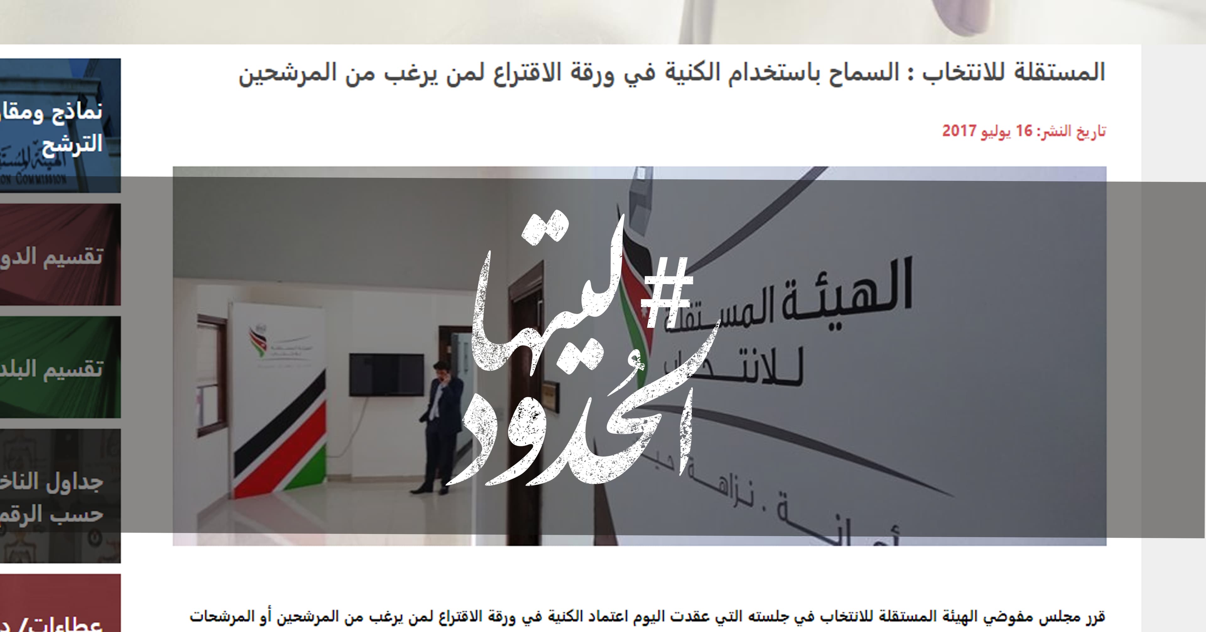 صورة ليتها الحدود: المستقلة للانتخاب : السماح باستخدام الكنية في ورقة الاقتراع لمن يرغب من المرشحين