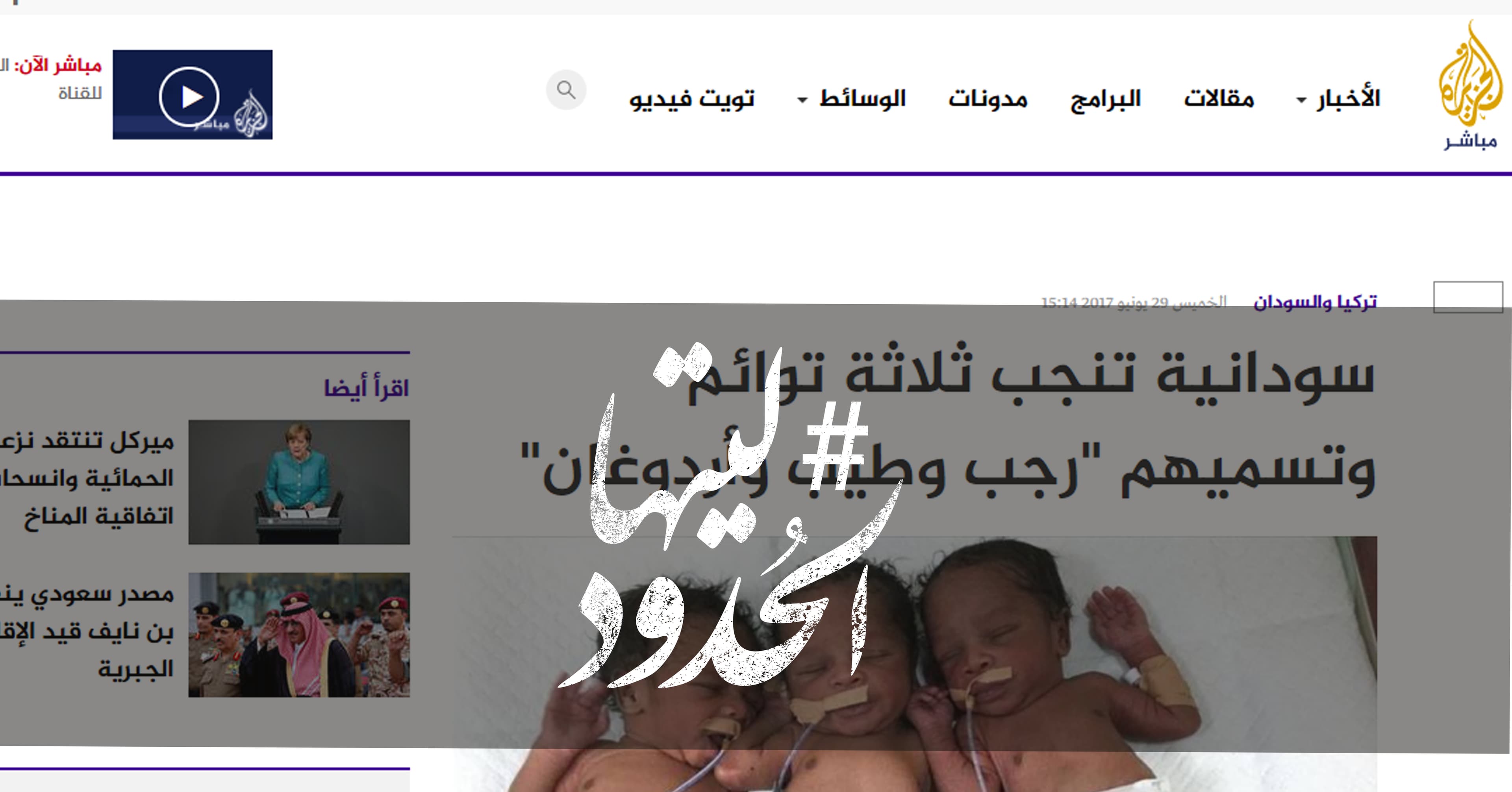 صورة سودانية تنجب ثلاثة توائم وتسميهم “رجب وطيب وأردوغان”