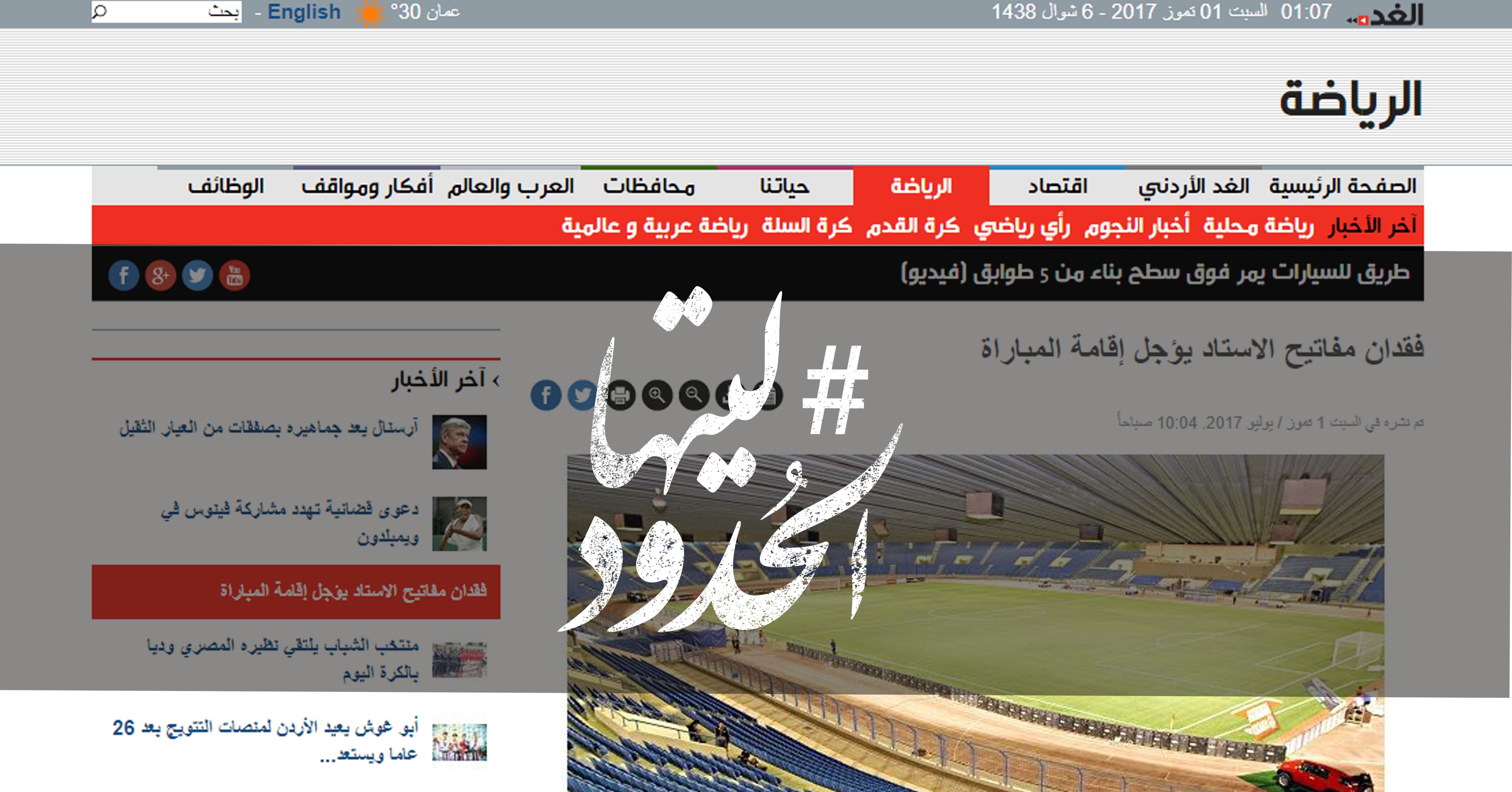 صورة فقدان مفاتيح الاستاد يؤجل إقامة المباراة