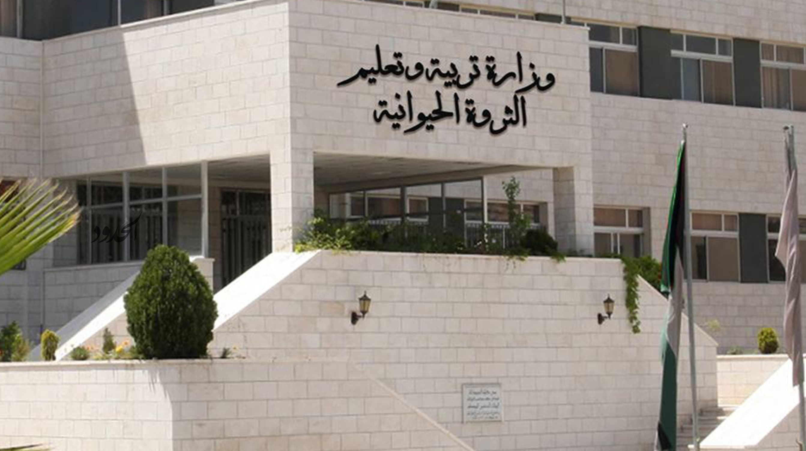 صورة الحكومة تقرر دمج وزارة التربية والتعليم مع وزارة الثروة الحيوانيّة