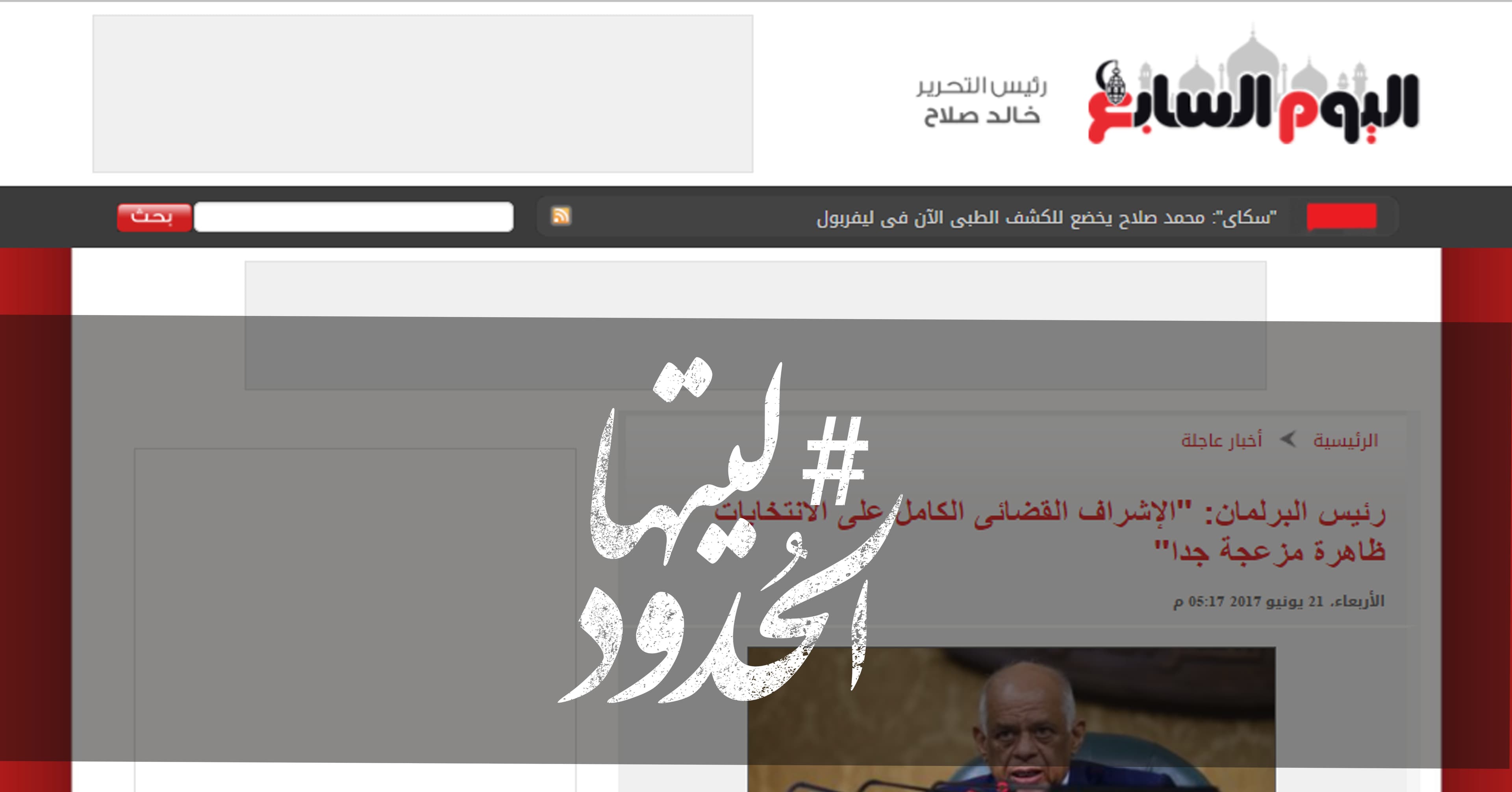 صورة رئيس البرلمان: “الإشراف القضائى الكامل على الانتخابات ظاهرة مزعجة جدا”