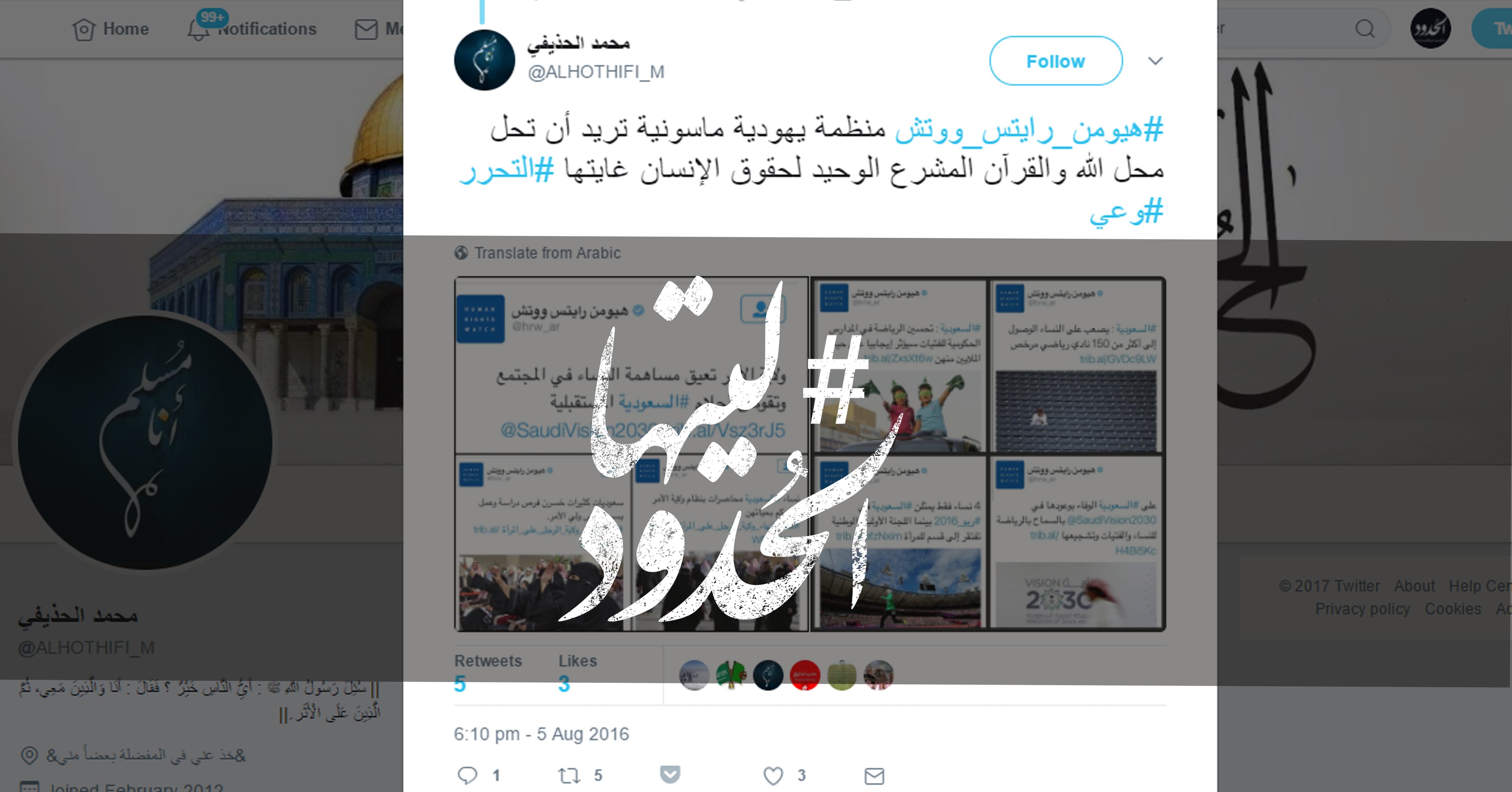 صورة الحذيفي: “هيومن رايتس ووتش” منظمة يهودية ماسونية تريد أن تحل محل الله والقرآن المشرع الوحيد لحقوق الإنسان