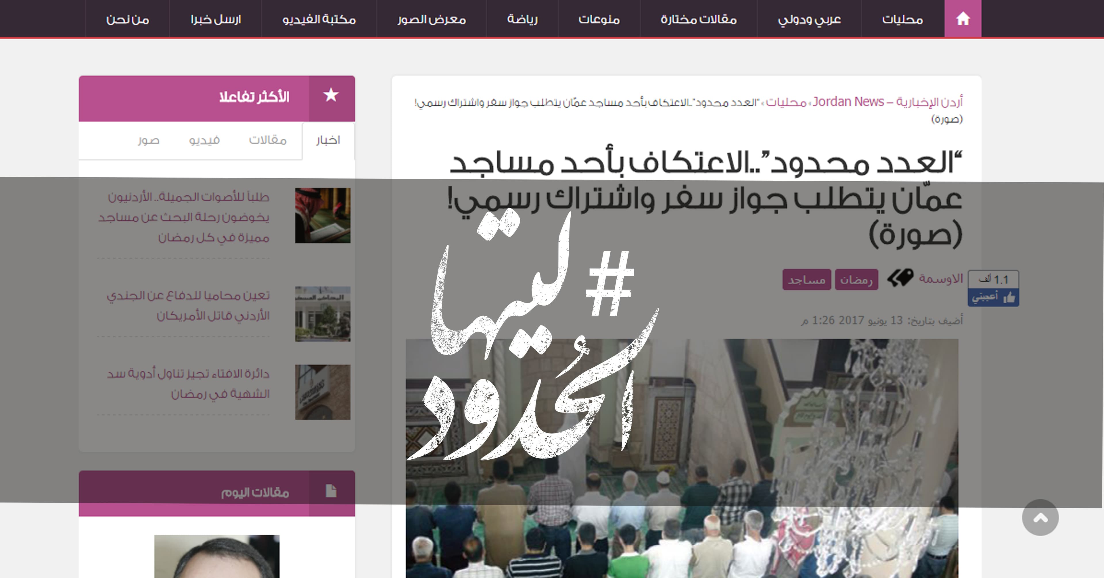 صورة “العدد محدود”..الاعتكاف بأحد مساجد عمّان يتطلب جواز سفر واشتراك رسمي