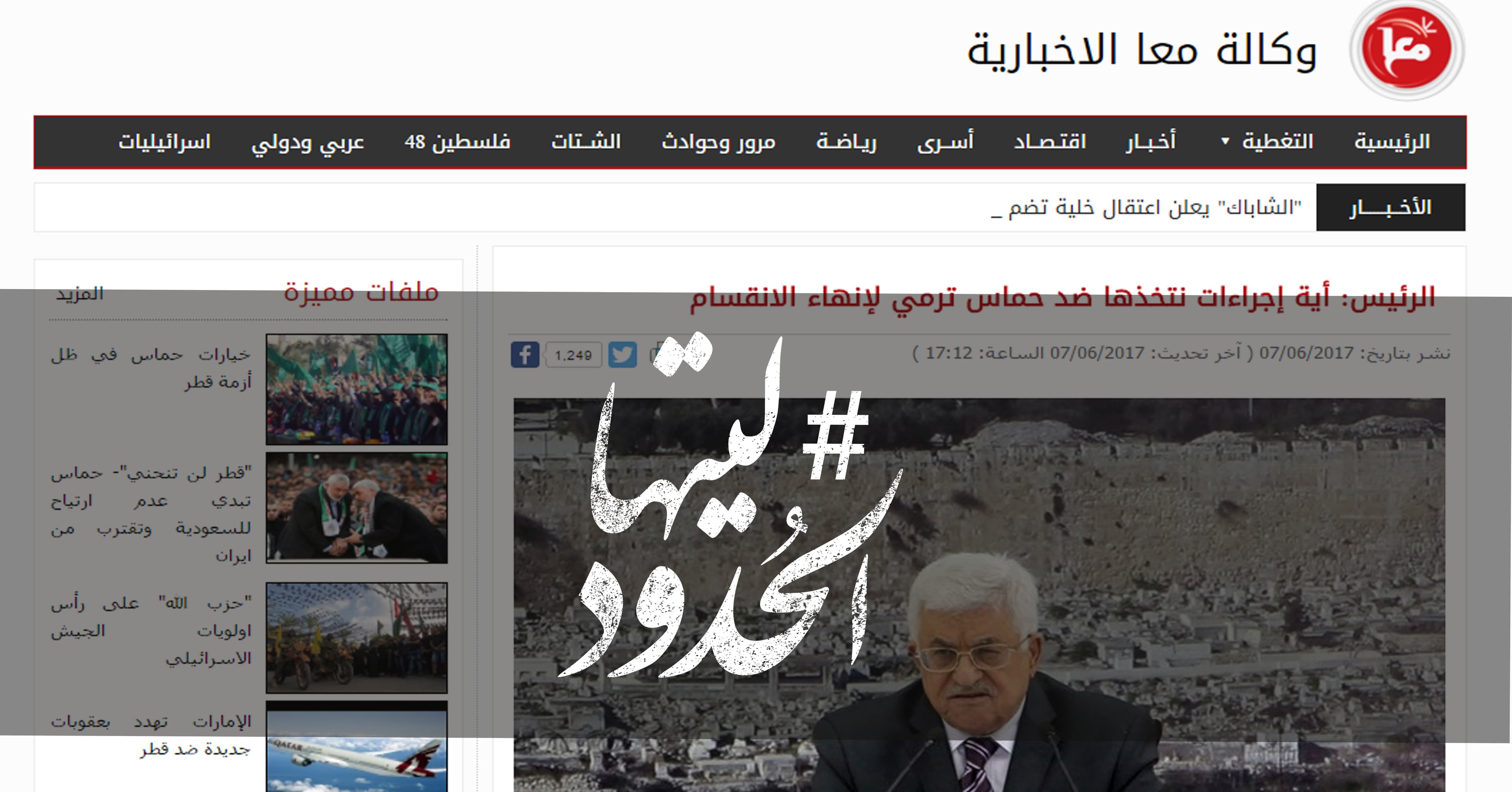صورة الرئيس: أية إجراءات نتخذها ضد حماس ترمي لإنهاء الانقسام