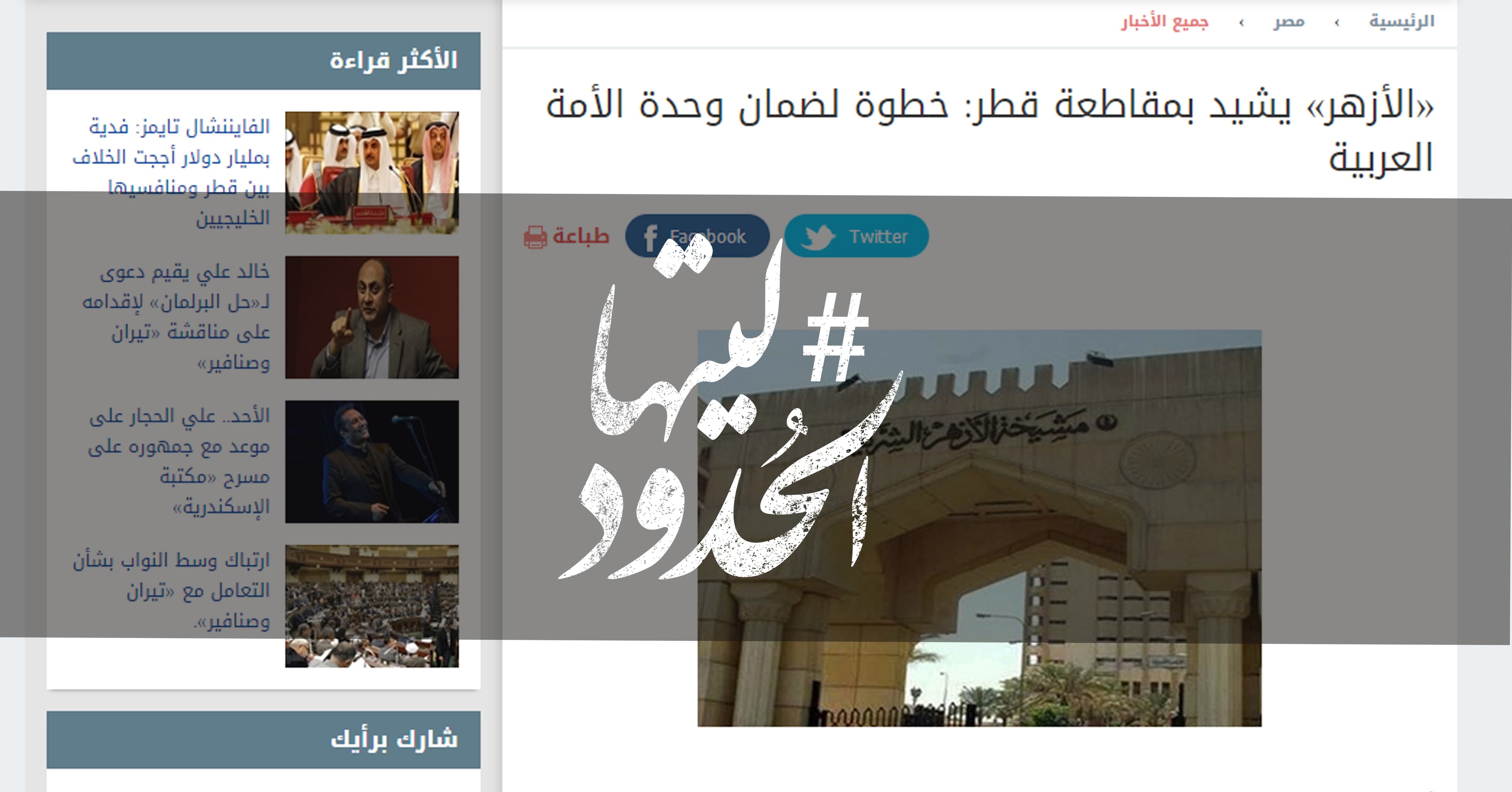 صورة الأزهر يشيد بمقاطعة قطر: خطوة لضمان وحدة الأمة العربية