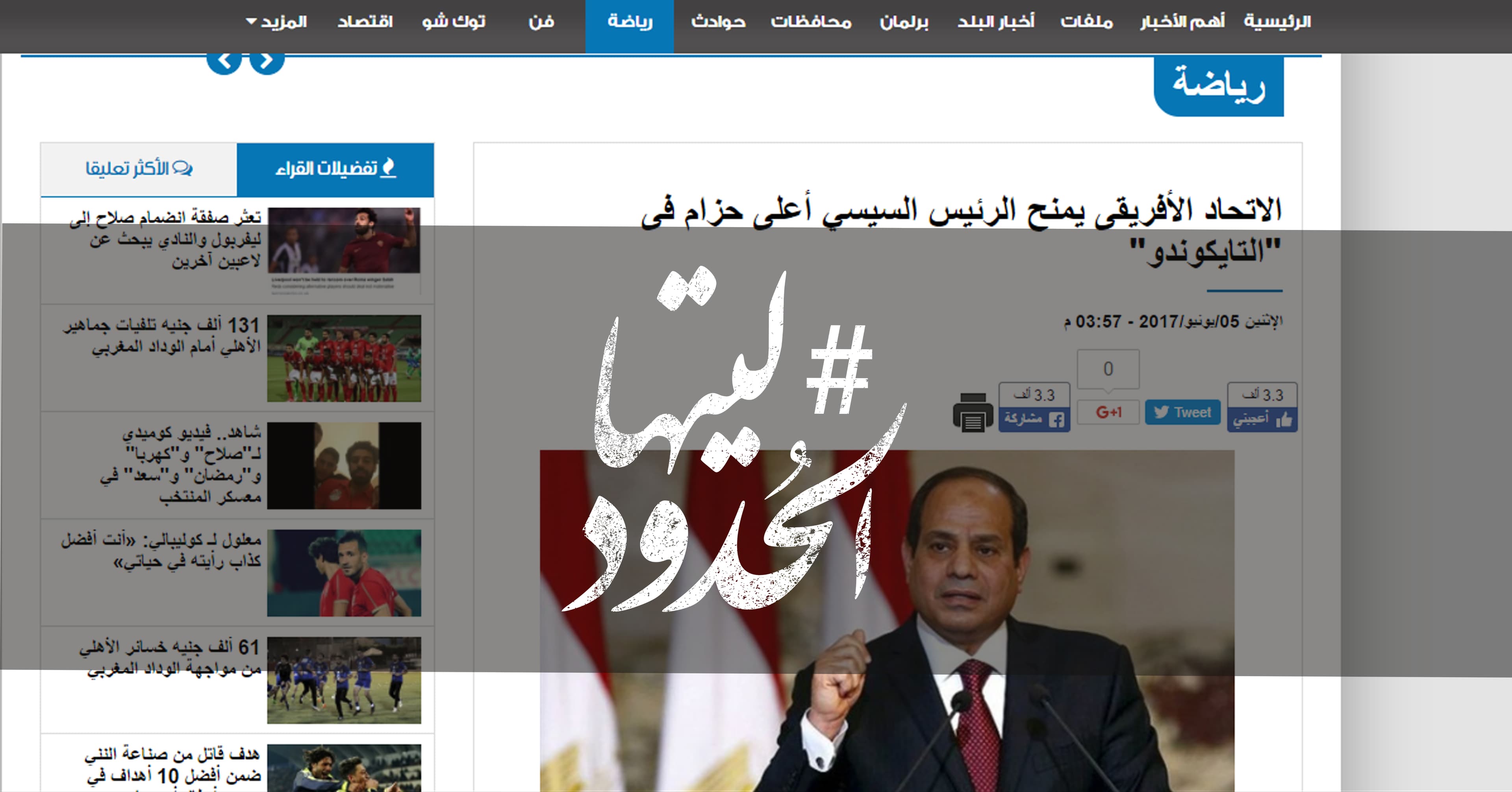 صورة الاتحاد الأفريقى يمنح الرئيس السيسي أعلى حزام فى “التايكوندو”
