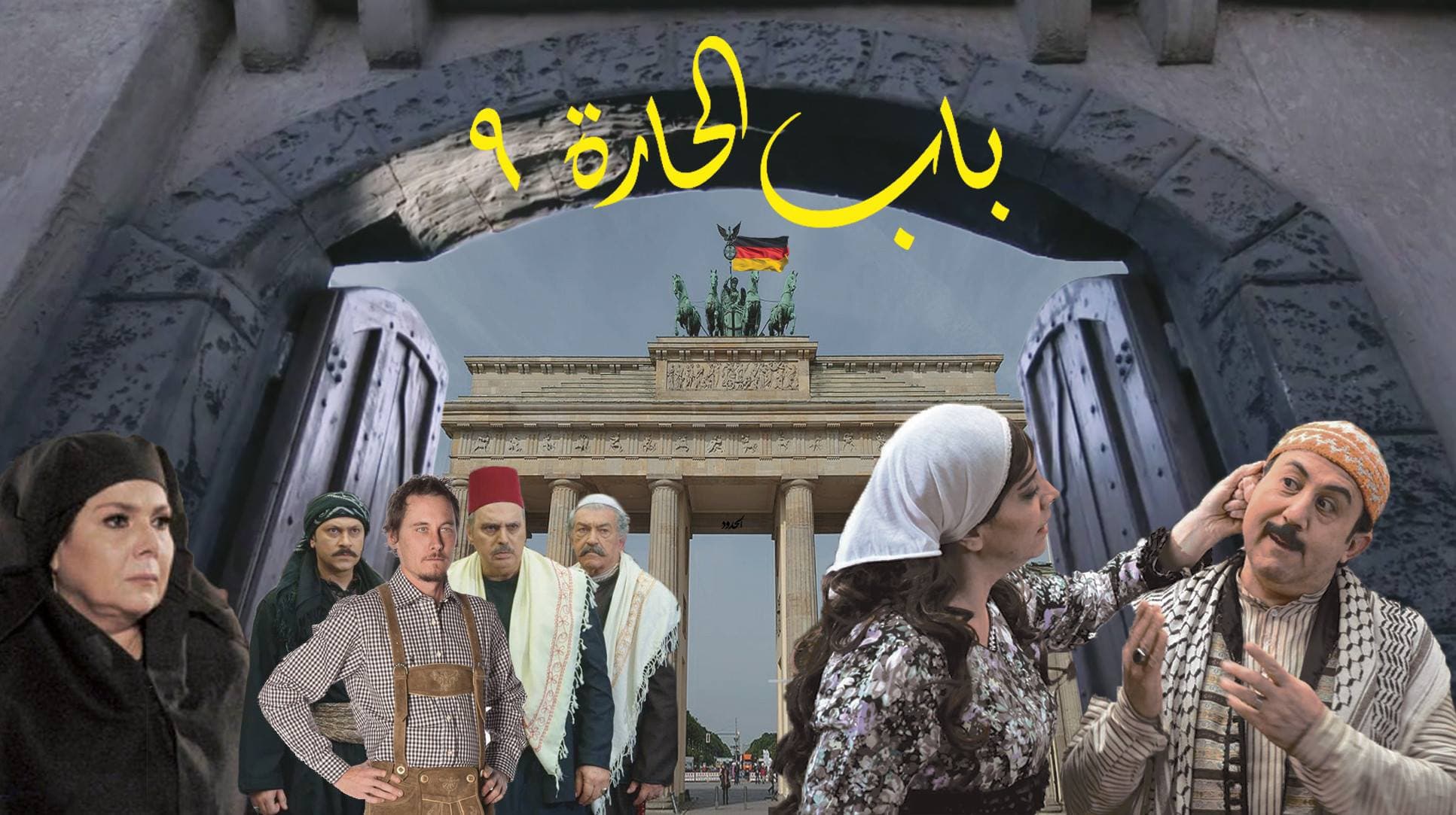صورة تصوير الجزء الجديد من باب الحارة في برلين