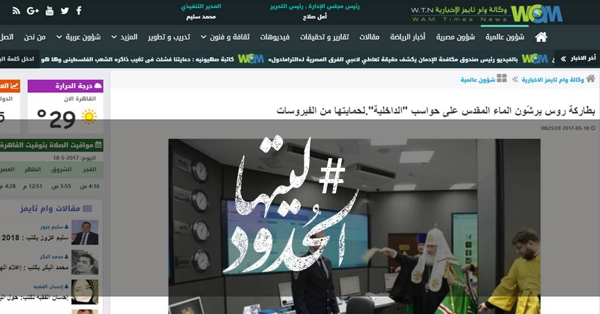 صورة بطاركة روس يرشّون الماء المقدس على حواسب الداخلية لحمايتها من الفيروسات