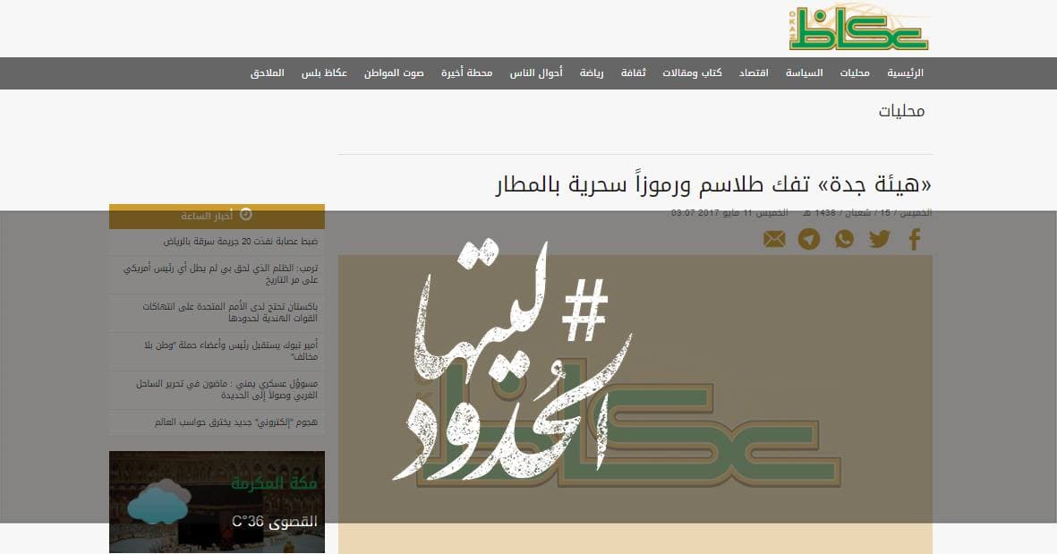 صورة هيئة جدة تفك طلاسم ورموزاً سحرية بالمطار