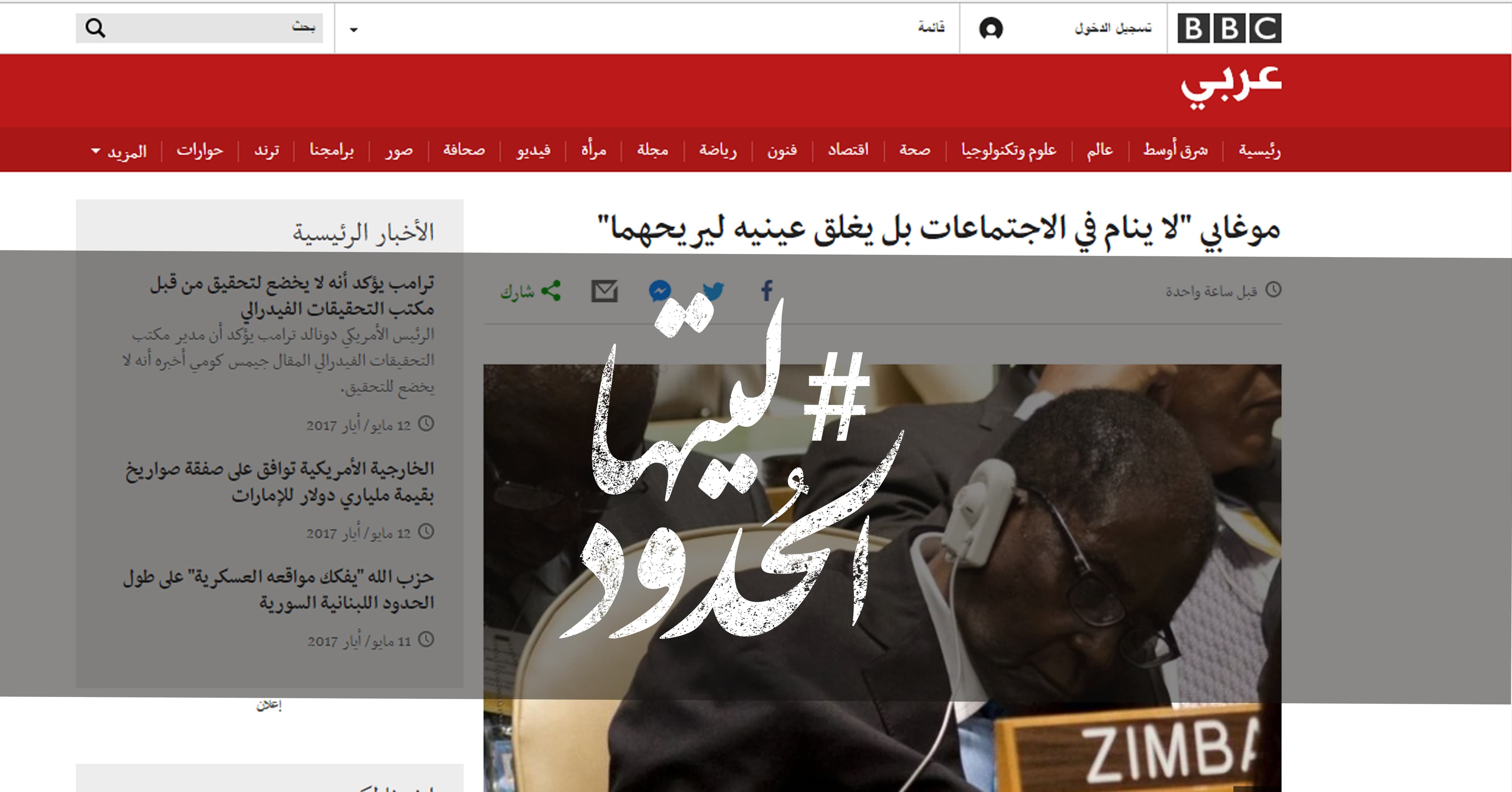 صورة موغابي “لا ينام في الاجتماعات بل يغلق عينيه ليريحهما”