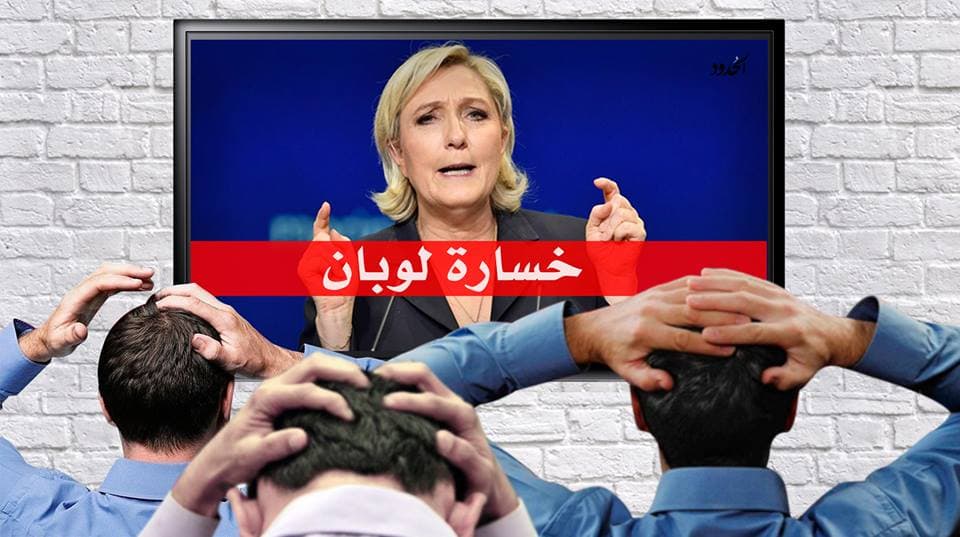 صورة الإعلام الساخر يفقد فرصة جذب ملايين المتابعين بعد خسارة مارين لوبان