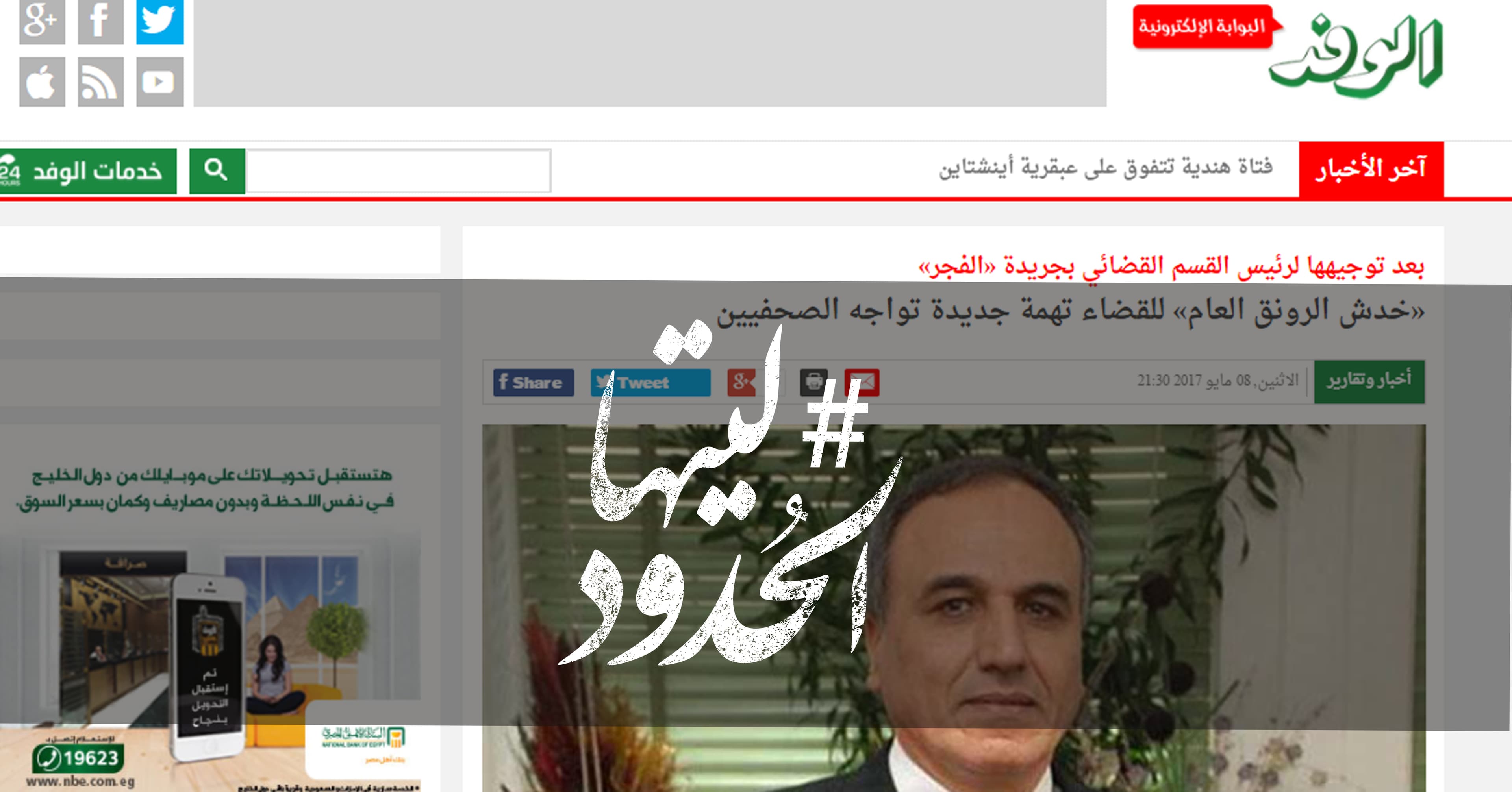 صورة «خدش الرونق العام» للقضاء تهمة جديدة تواجه الصحفيين