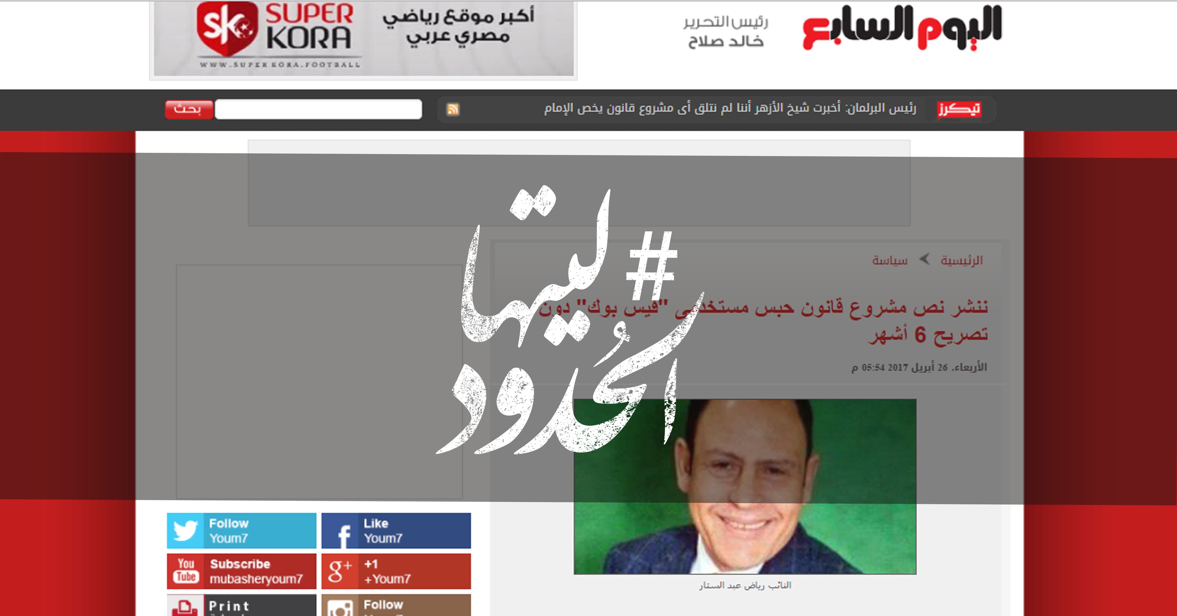 صورة ننشر نص مشروع قانون حبس مستخدمى فيس بوك دون تصريح ٦ أشهر