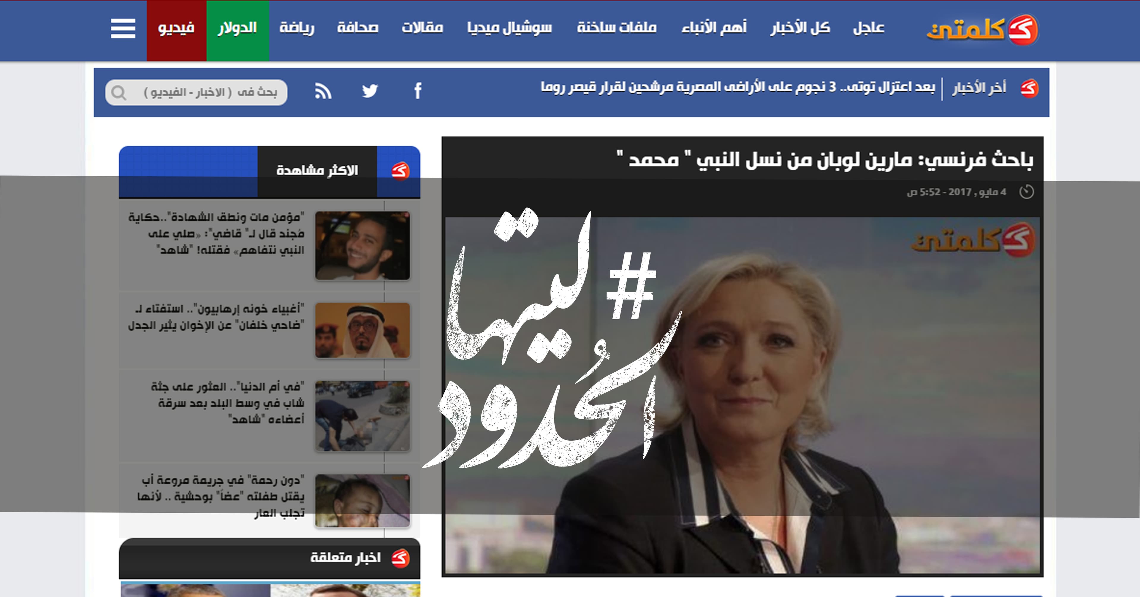 صورة باحث فرنسي: مارين لوبان من نسل النبي محمد