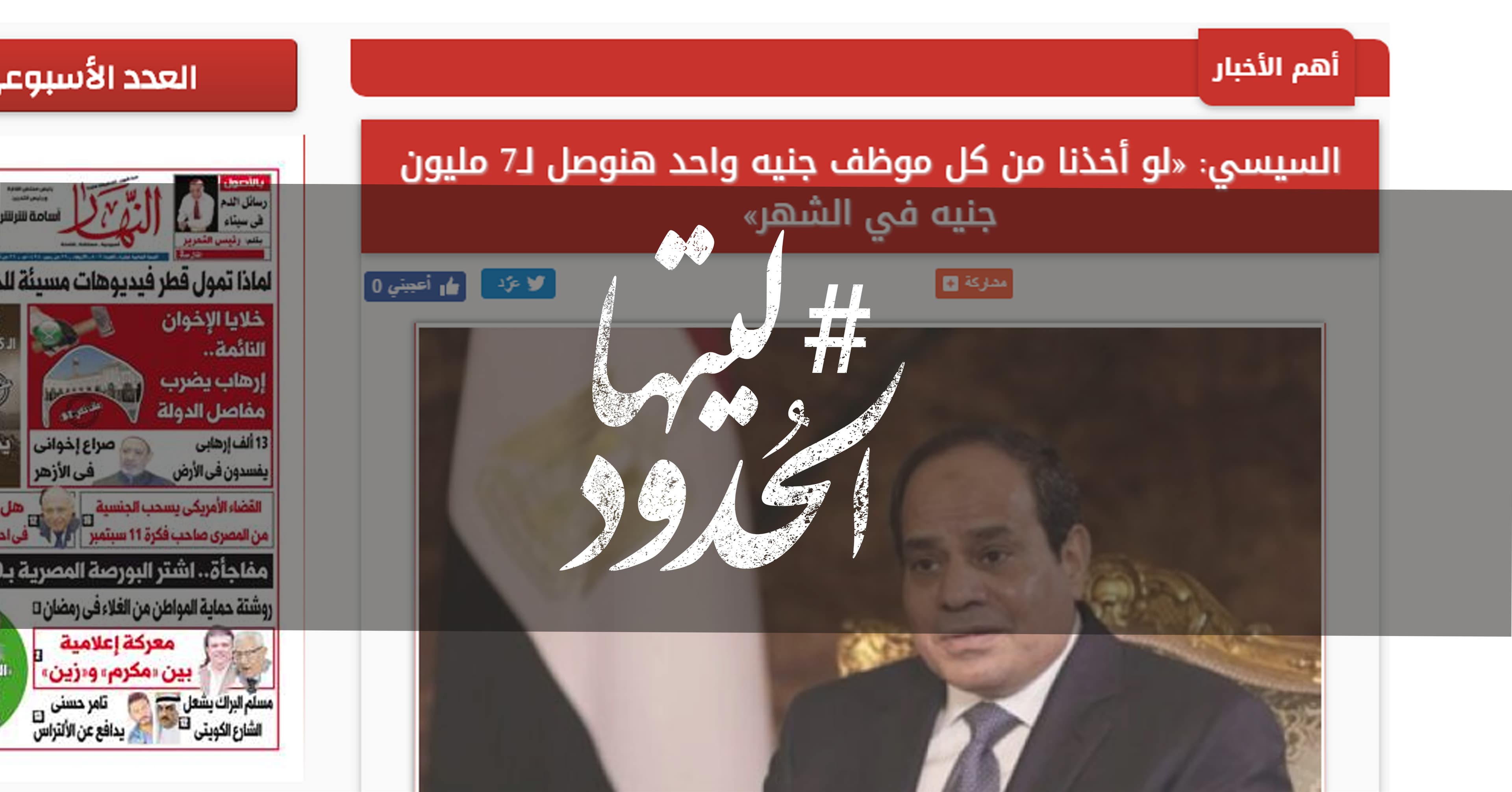 صورة السيسي: لو أخذنا من كل موظف جنيه واحد هنوصل لـ7 مليون جنيه في الشهر