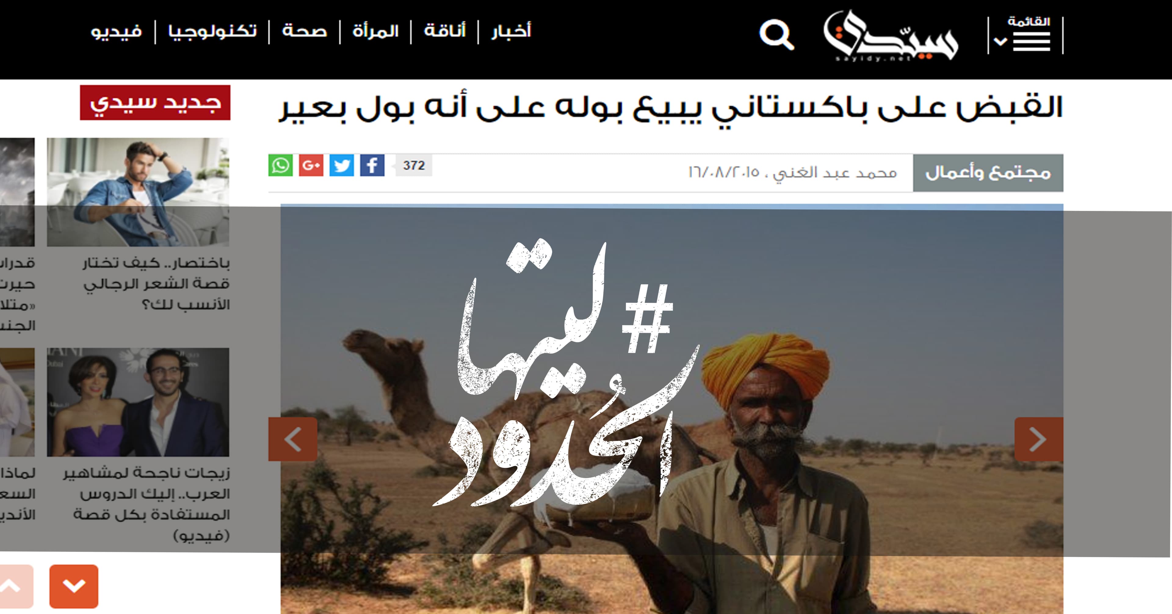 صورة القبض على باكستاني يبيع بوله على أنه بول بعير