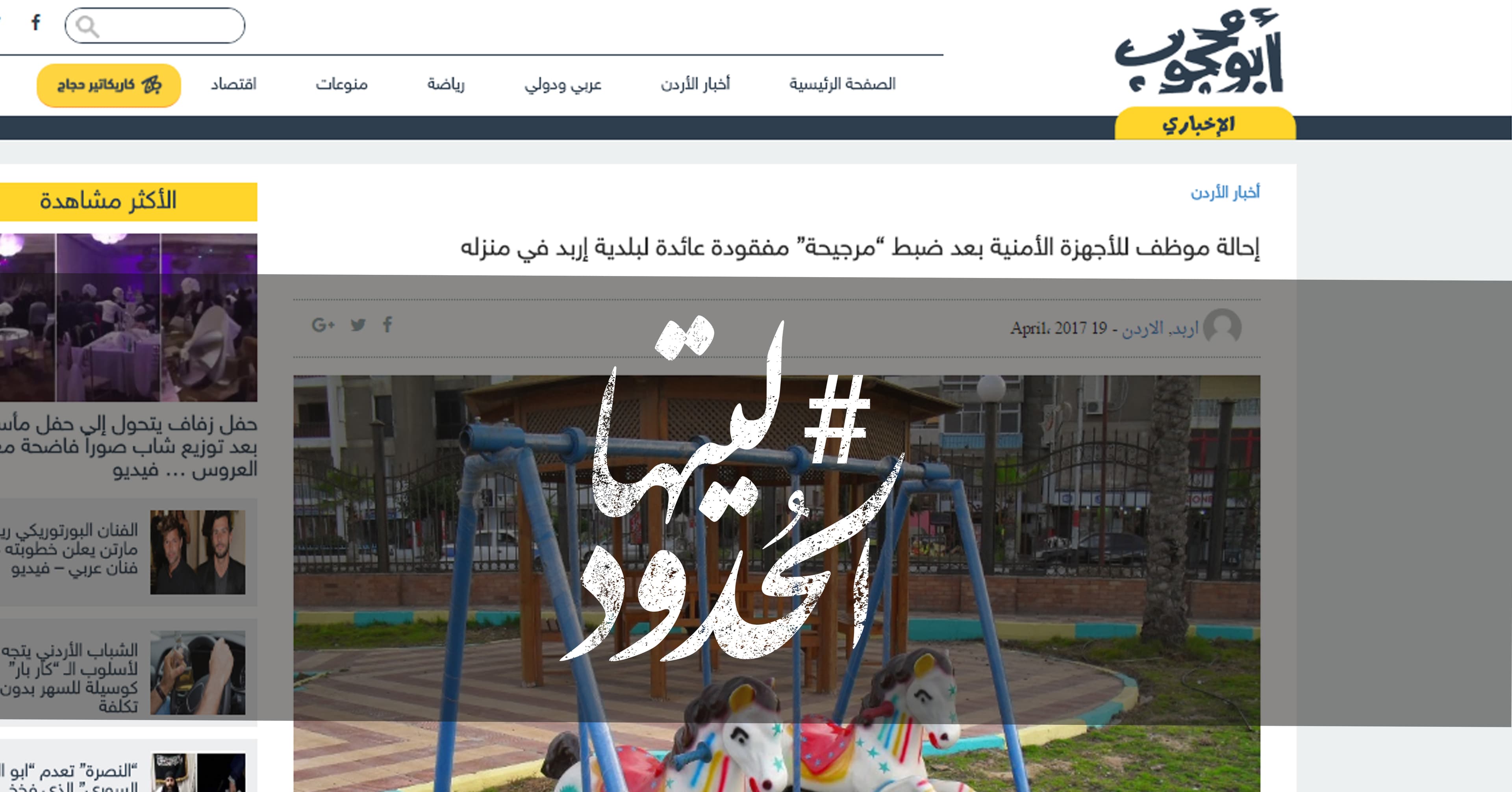 صورة إحالة موظف للأجهزة الأمنية بعد ضبط “مرجيحة” مفقودة عائدة لبلدية إربد في منزله