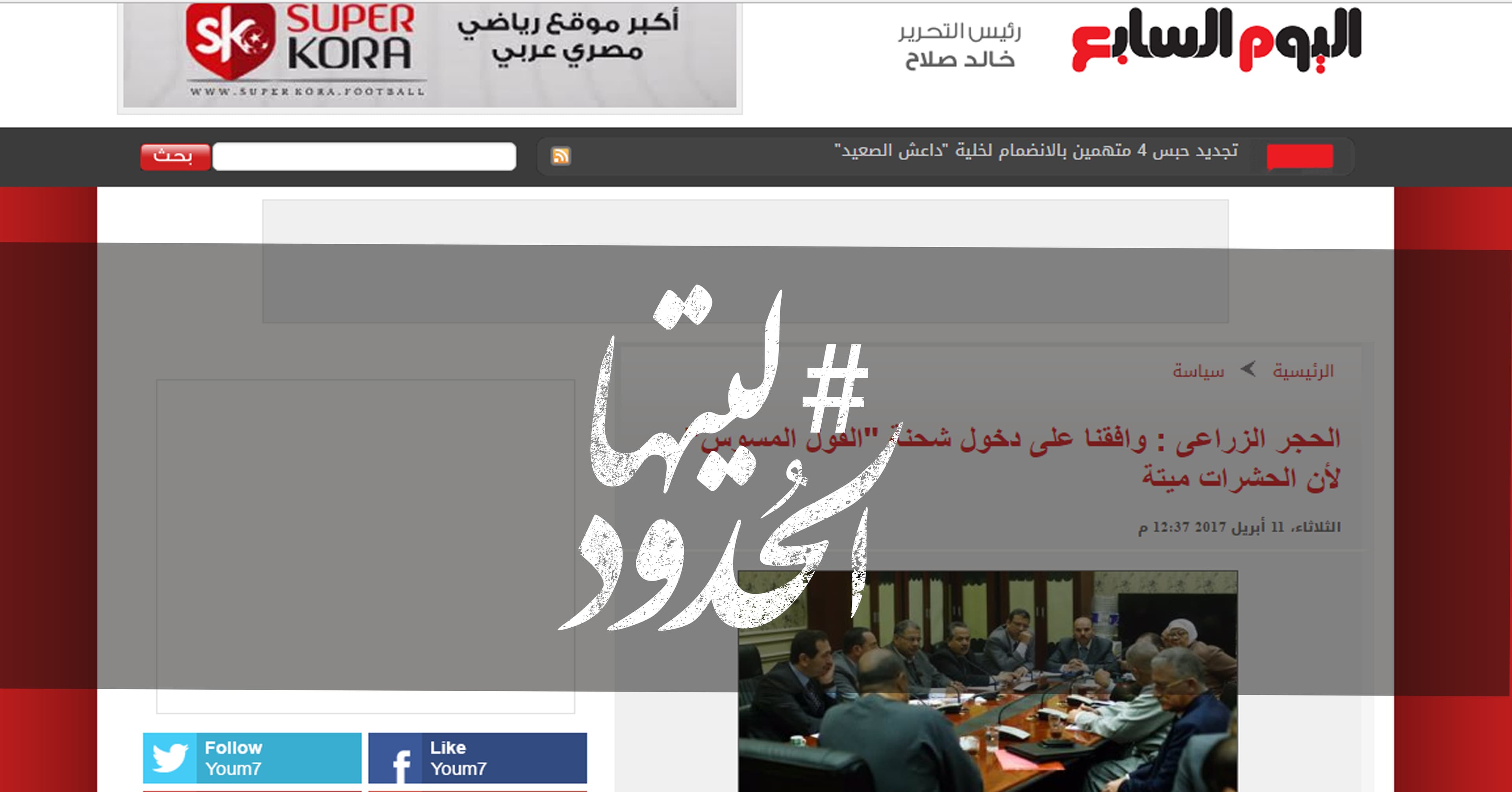 صورة الحجر الزراعى : وافقنا على دخول شحنة “الفول المسوس” لأن الحشرات ميتة