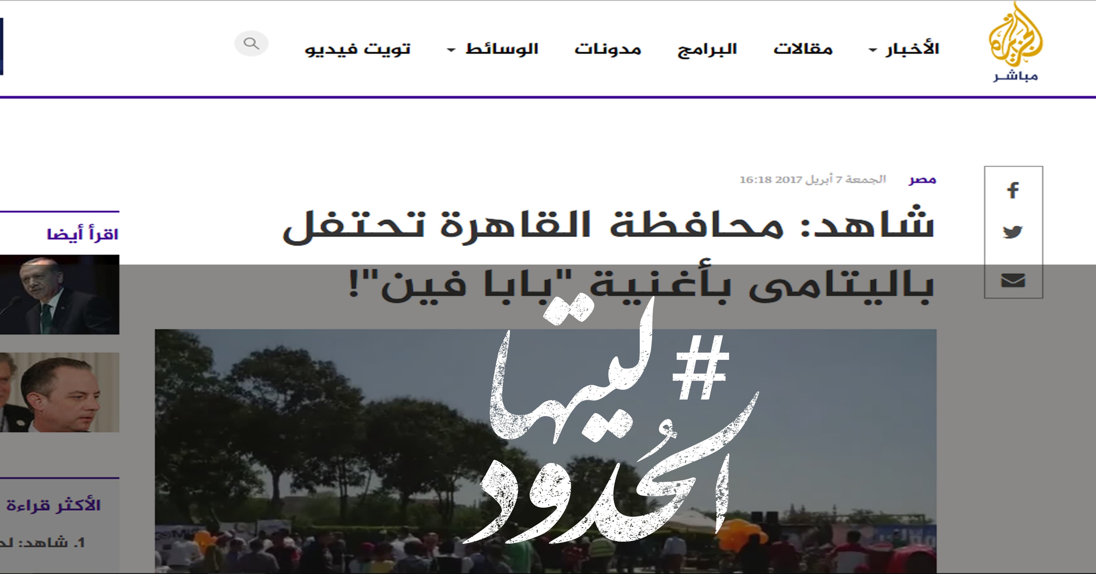 صورة محافظة القاهرة تحتفل باليتامى بأغنية “بابا فين”