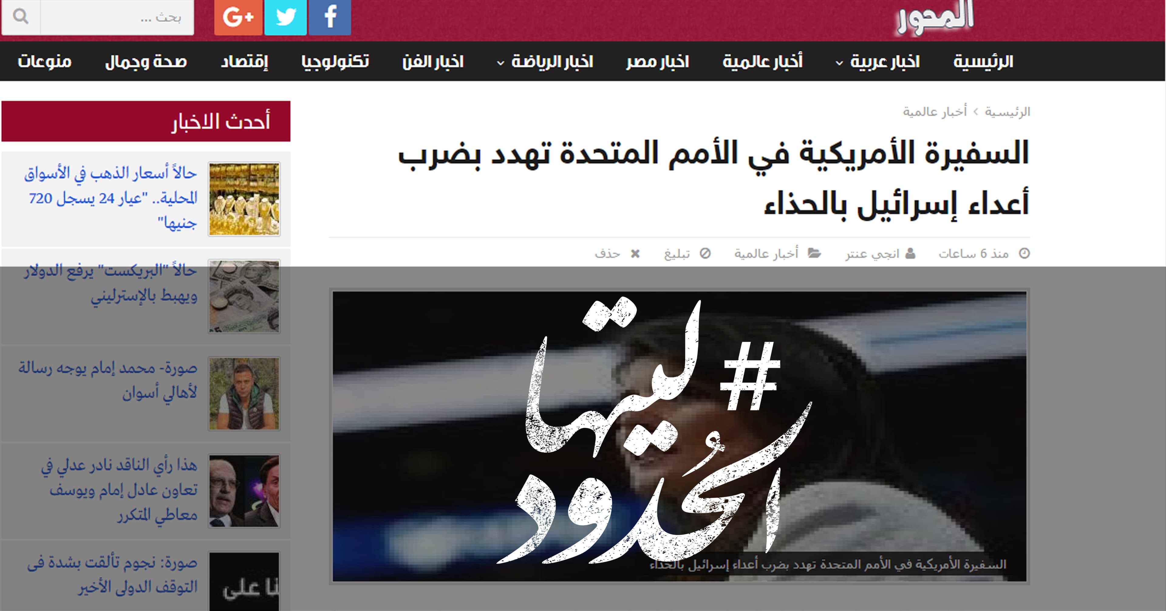 صورة السفيرة الأمريكية في الأمم المتحدة تهدد بضرب أعداء إسرائيل بالحذاء