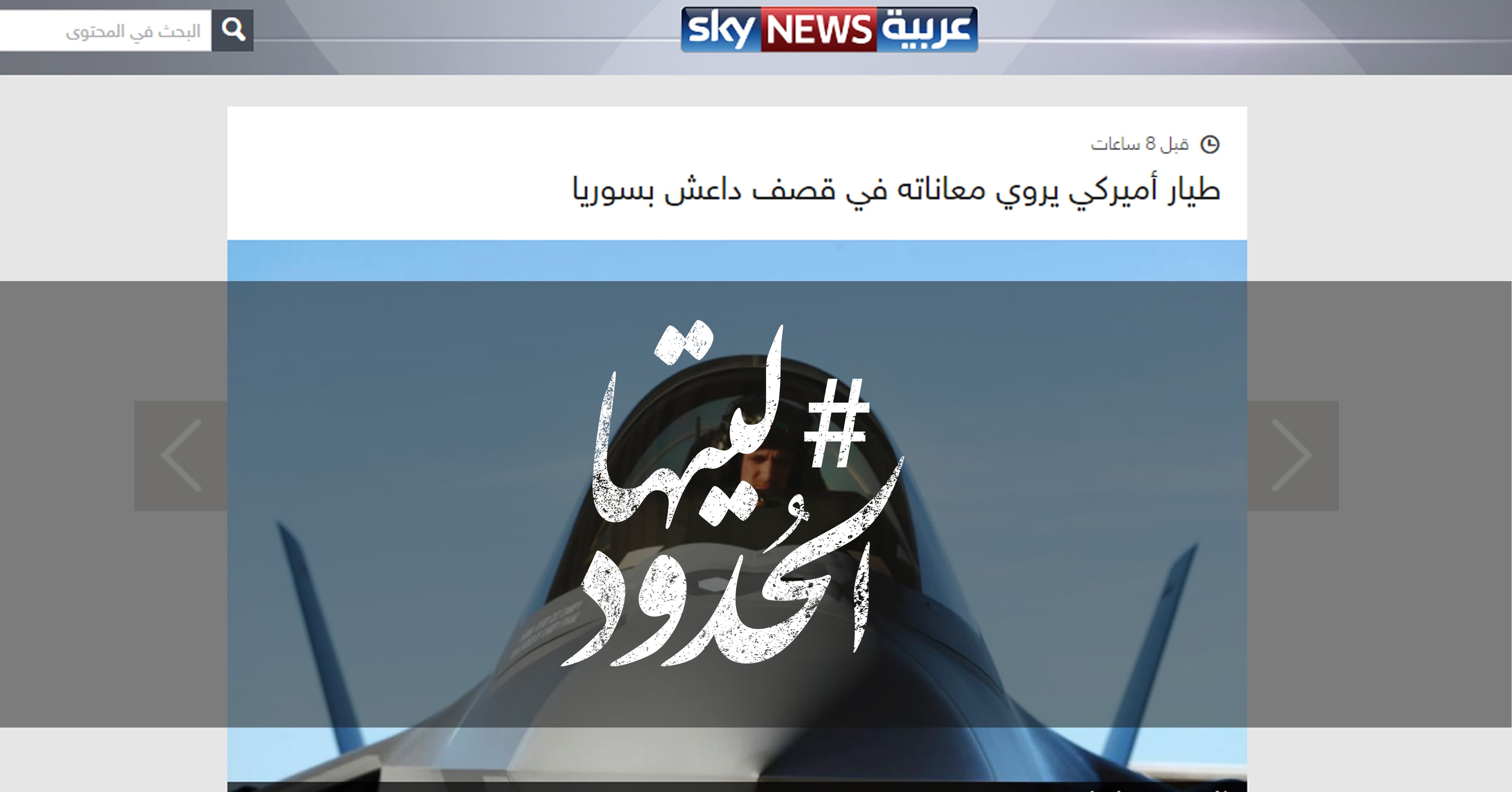 صورة طيار أميركي يروي معاناته في قصف داعش بسوريا