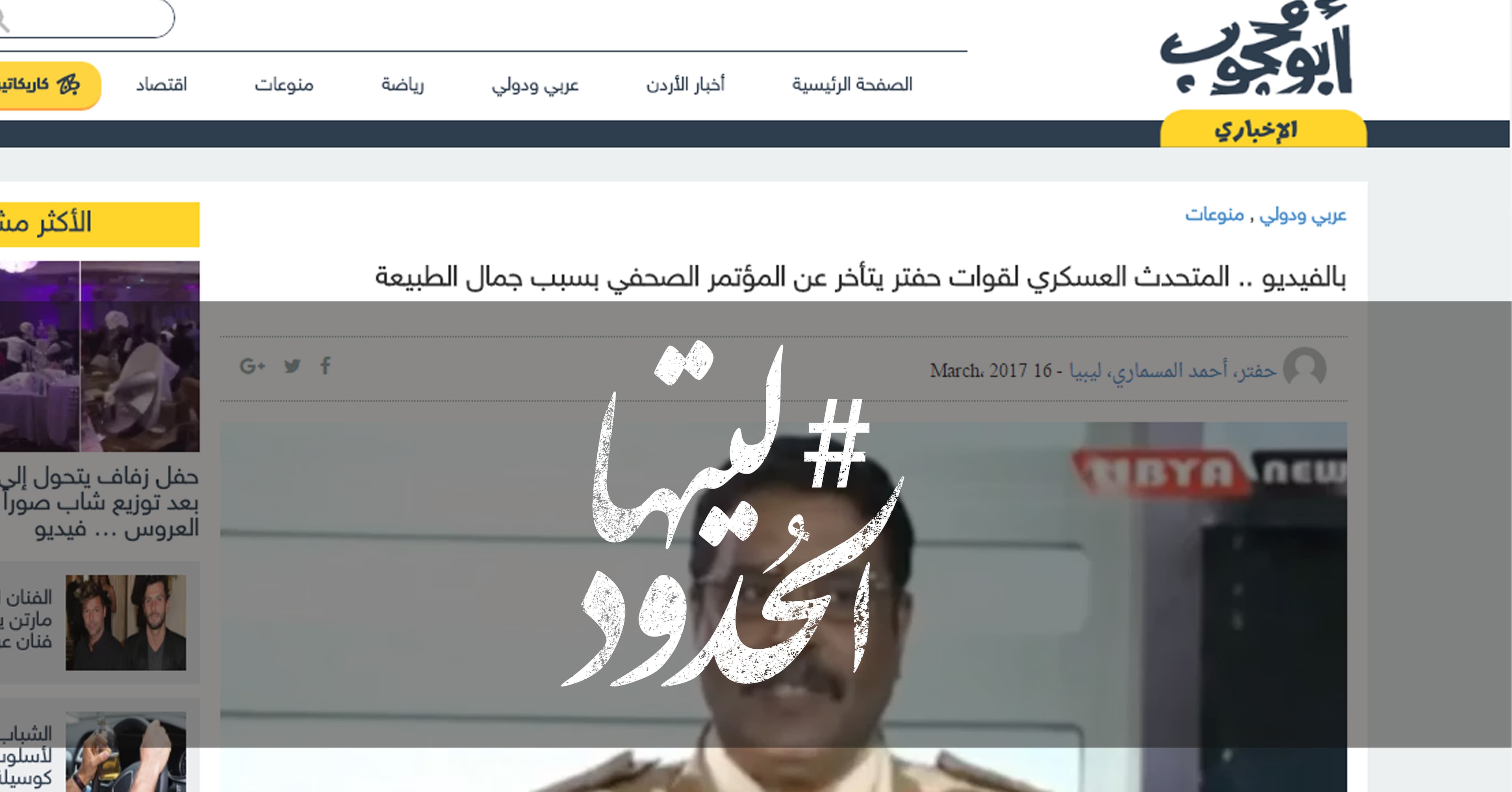 صورة المتحدث العسكري لقوات حفتر يتأخر عن المؤتمر الصحفي بسبب جمال الطبيعة