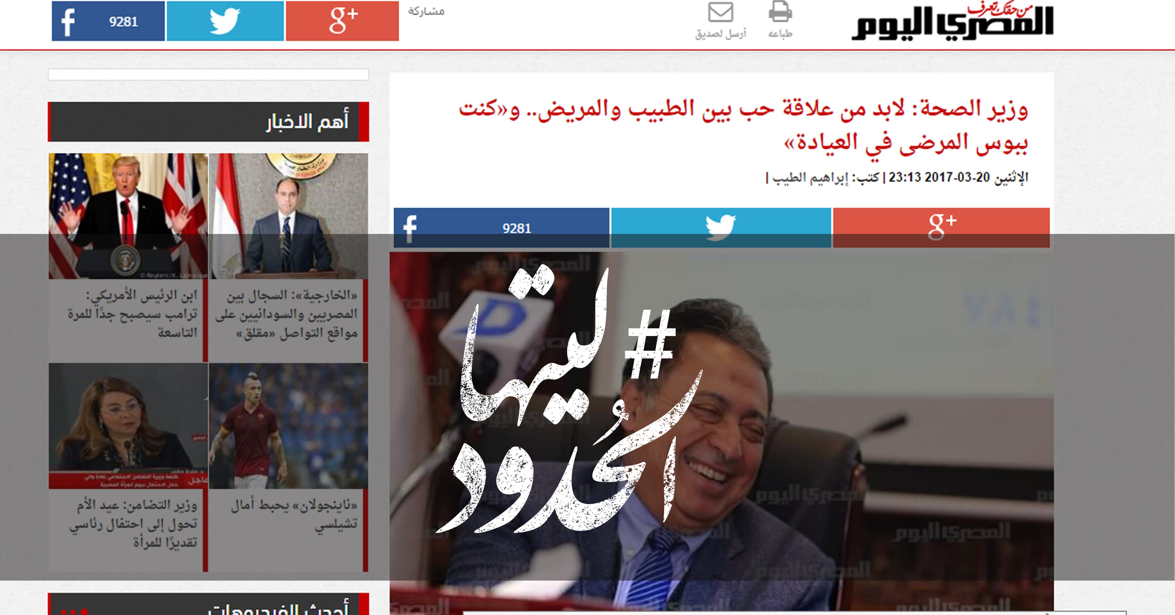 صورة ليتها الحدود -وزير الصحة: لابد من علاقة حب بين الطبيب والمريض.. و«كنت ببوس المرضى في العيادة»