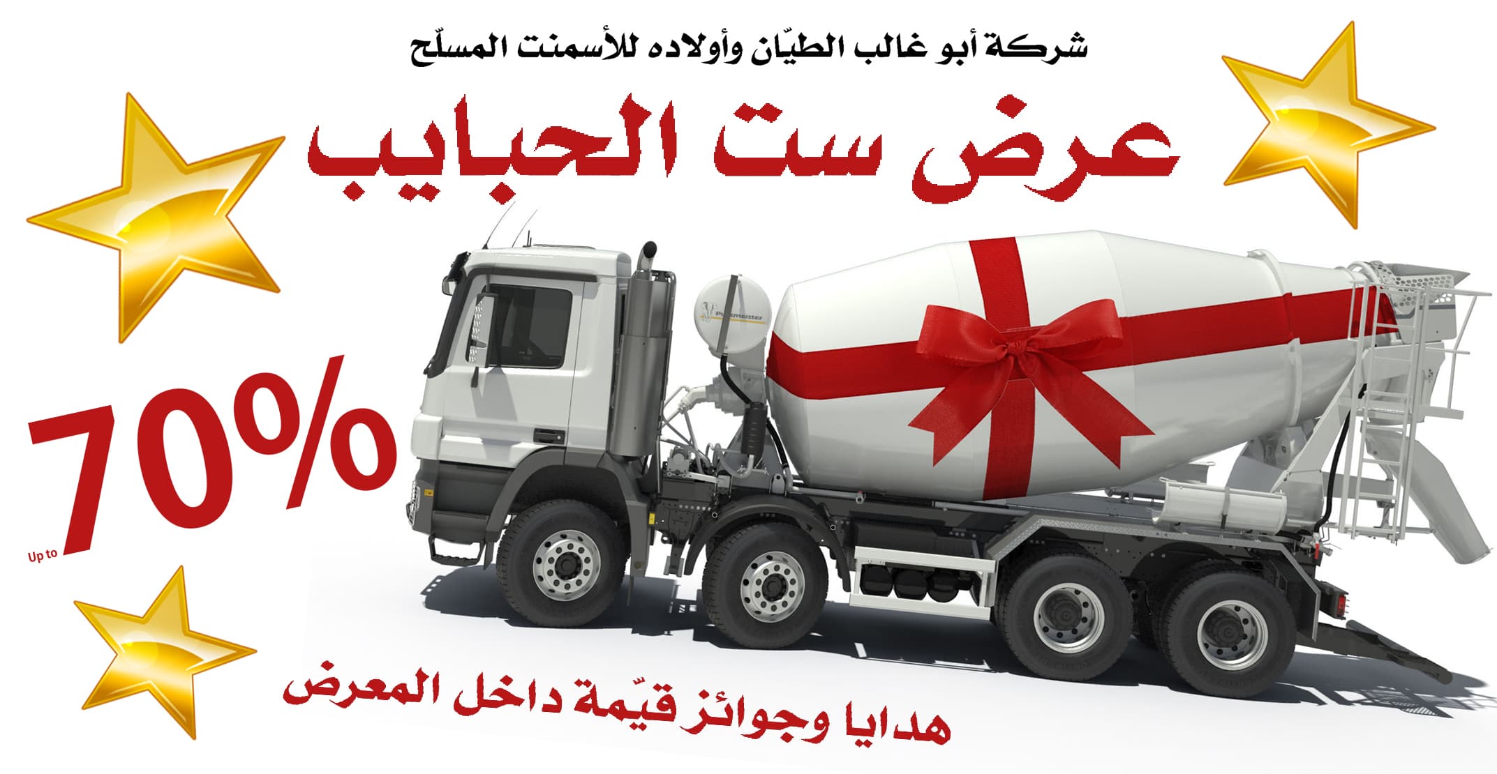 صورة شركة أبو غالب الطيّان وأولاده للأسمنت المسلّح تعلن عن تخفيضات بمناسبة عيد الأم