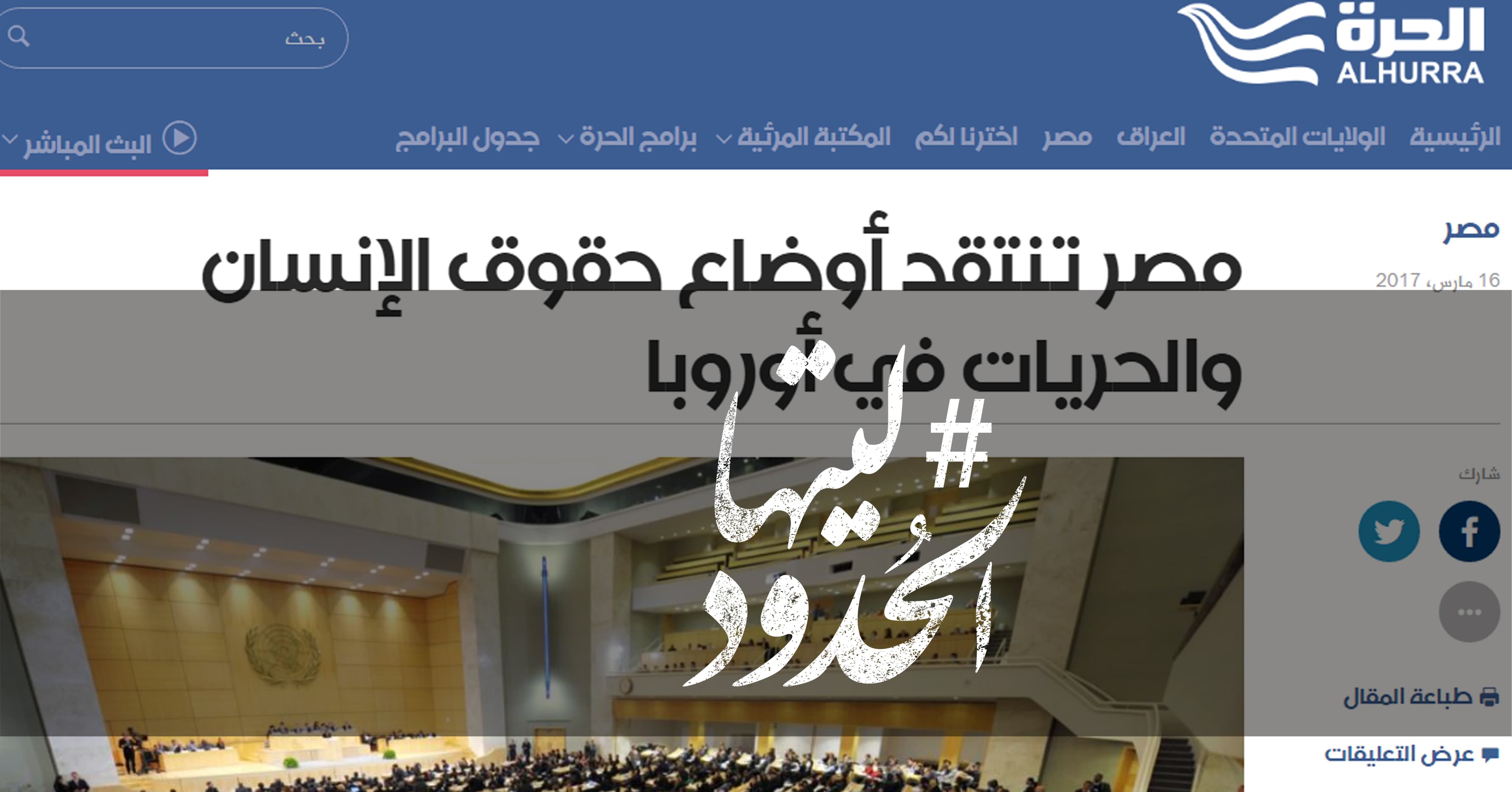 صورة مصر تنتقد أوضاع حقوق الإنسان والحريات في أوروبا