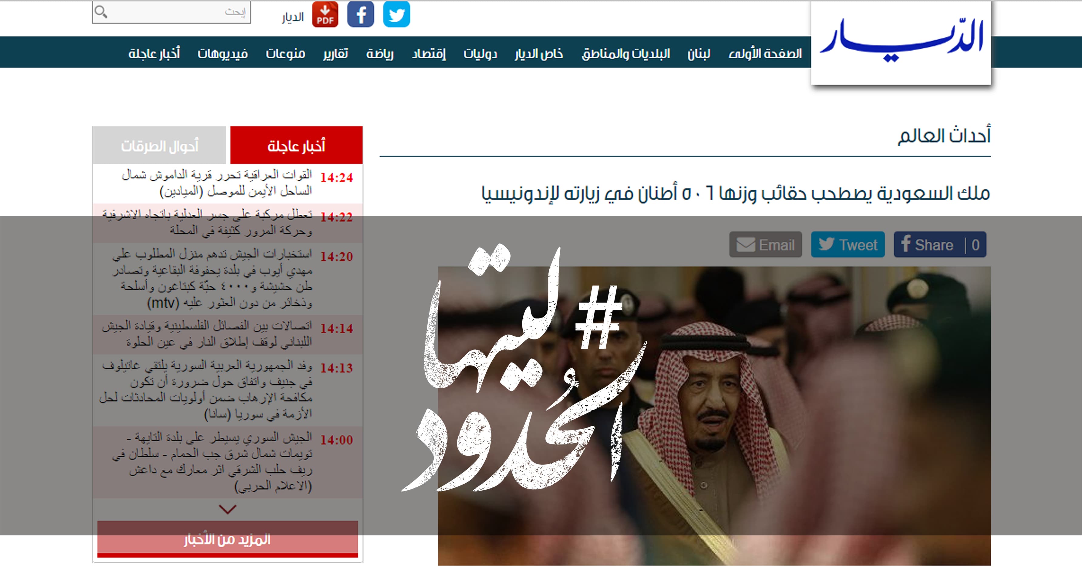 صورة ملك السعودية يصطحب حقائب وزنها 506 أطنان في زيارته لإندونيسيا