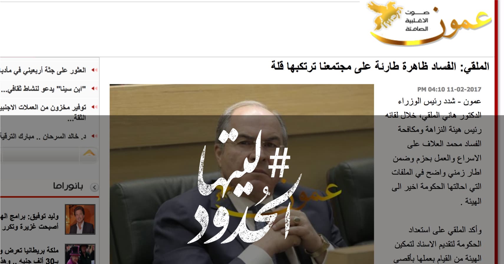 صورة الملقي: الفساد ظاهرة طارئة على مجتمعنا ترتكبها قلة