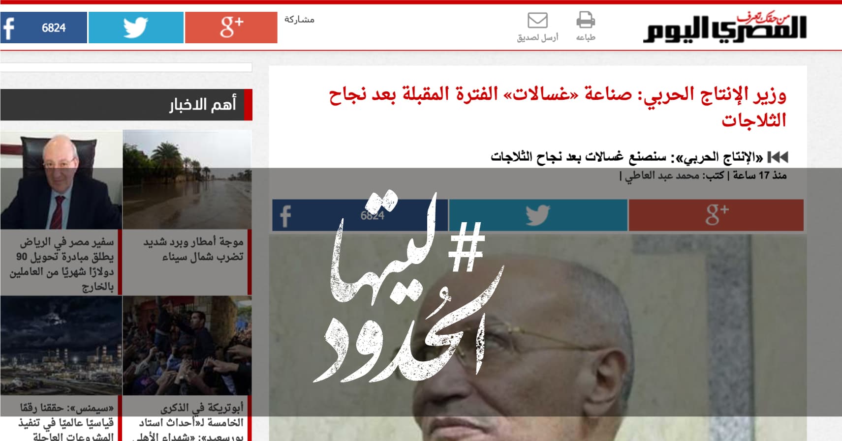 صورة وزير الإنتاج الحربي: صناعة غسالات الفترة المقبلة بعد نجاح الثلاجات