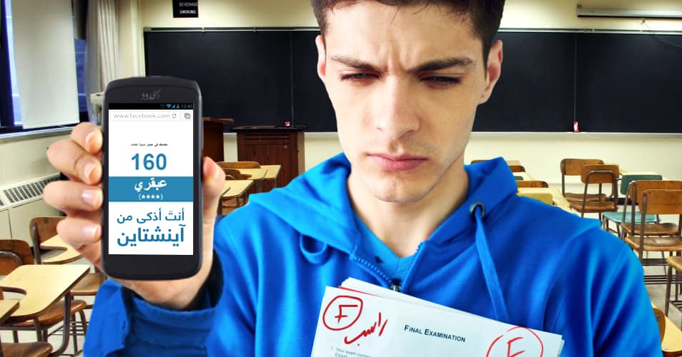 صورة شاب يرسب بامتحان الرياضيات رغم أن اختباراً على الفيسبوك أكّد له أنه بذكاء آينشتاين